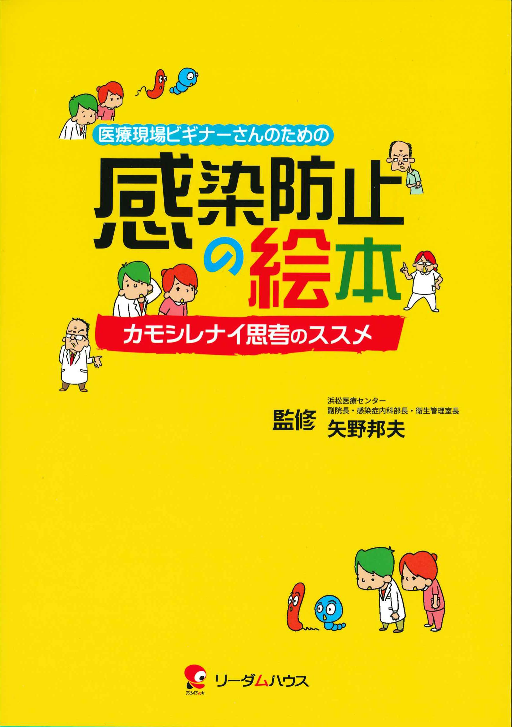 医療現場ビギナーさんのための感染防止の絵本－カモシレナイ思考のススメ