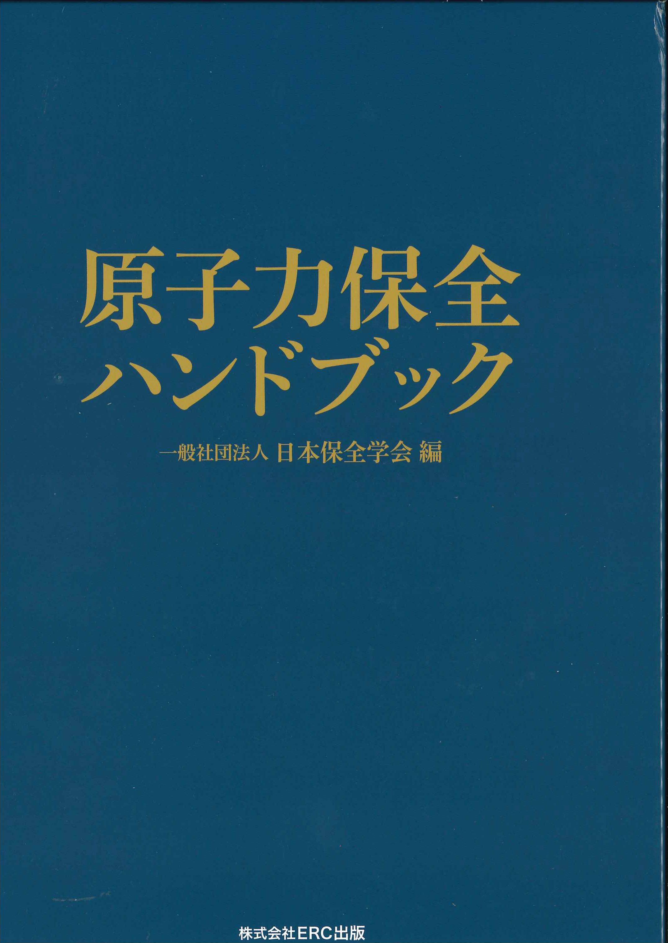 原子力保全ハンドブック