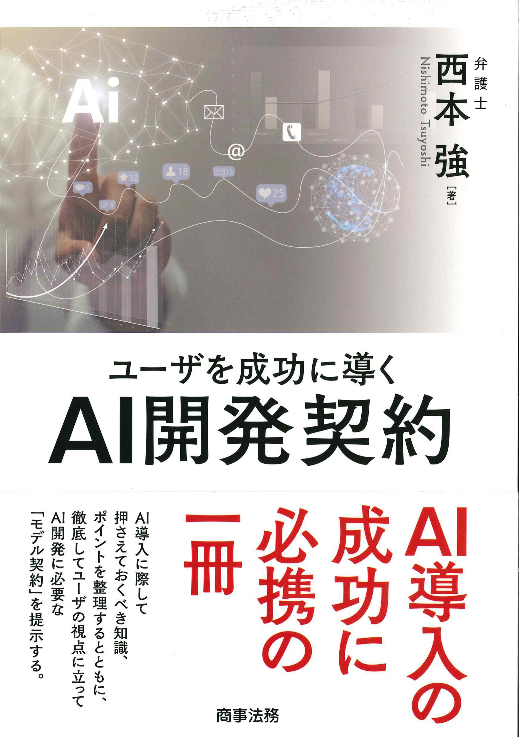 ユーザを成功に導くAI開発契約