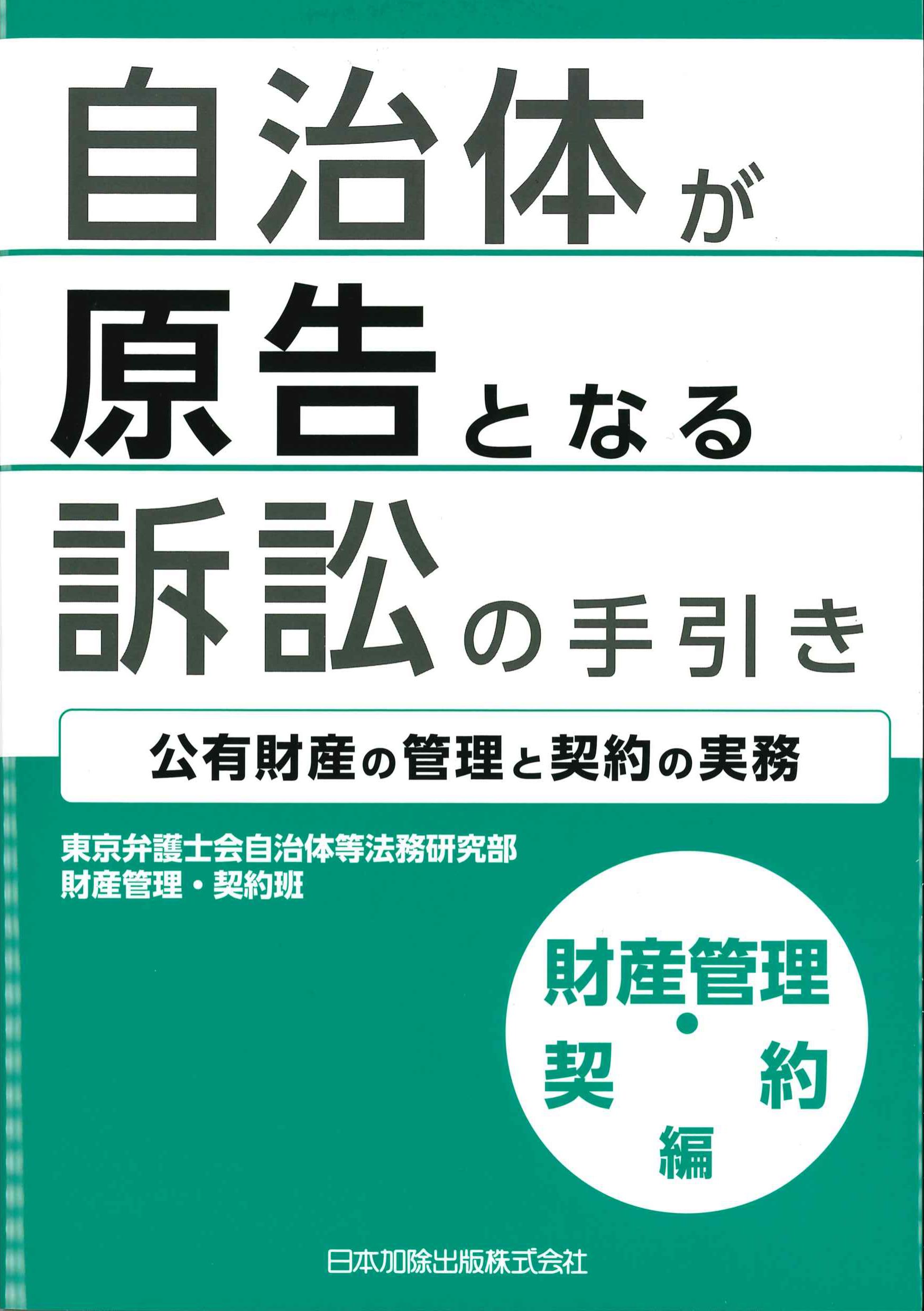 自治体が原告となる訴訟の手引き　財産管理・契約編