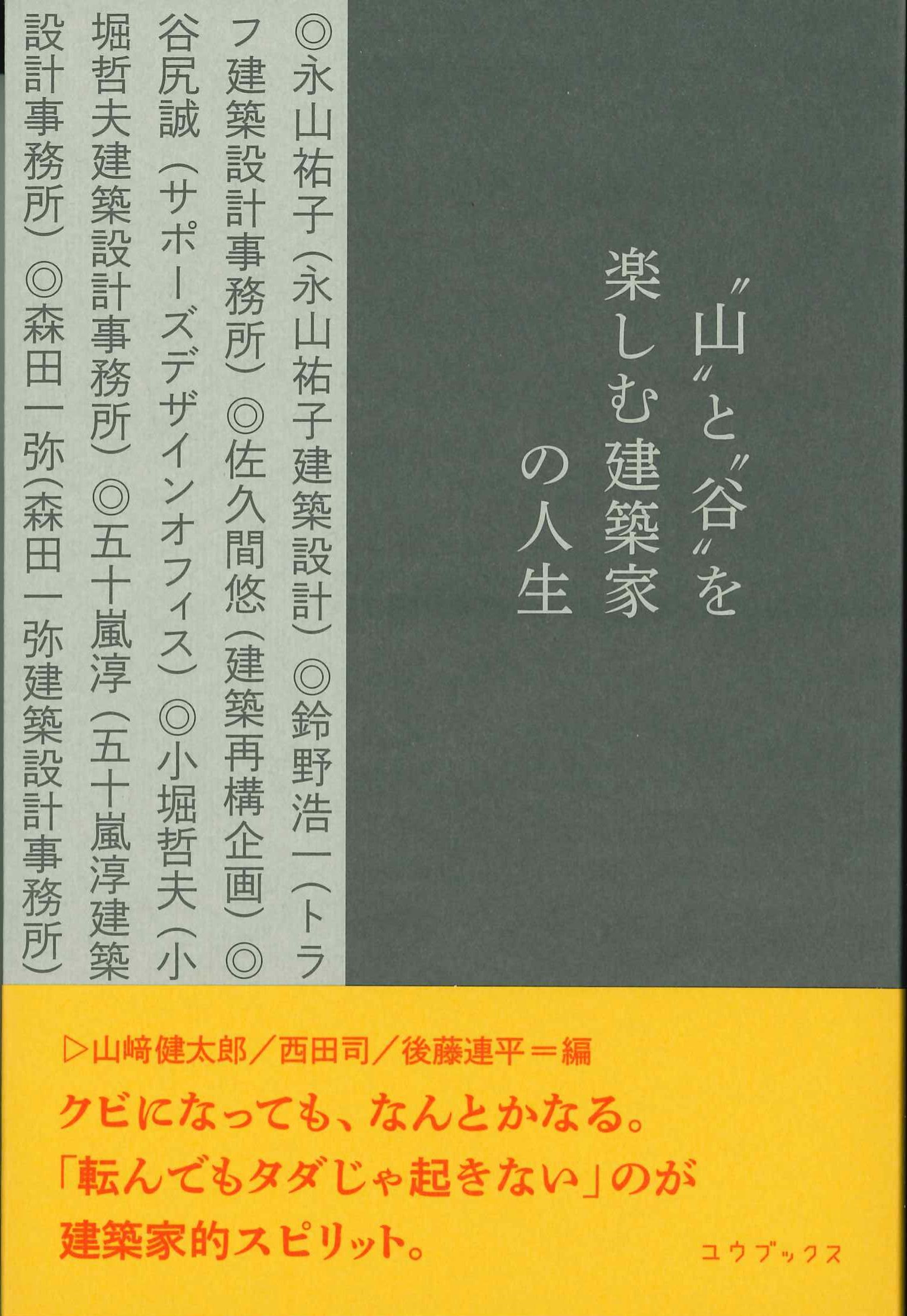 ”山”と”谷”を楽しむ建築家の人生