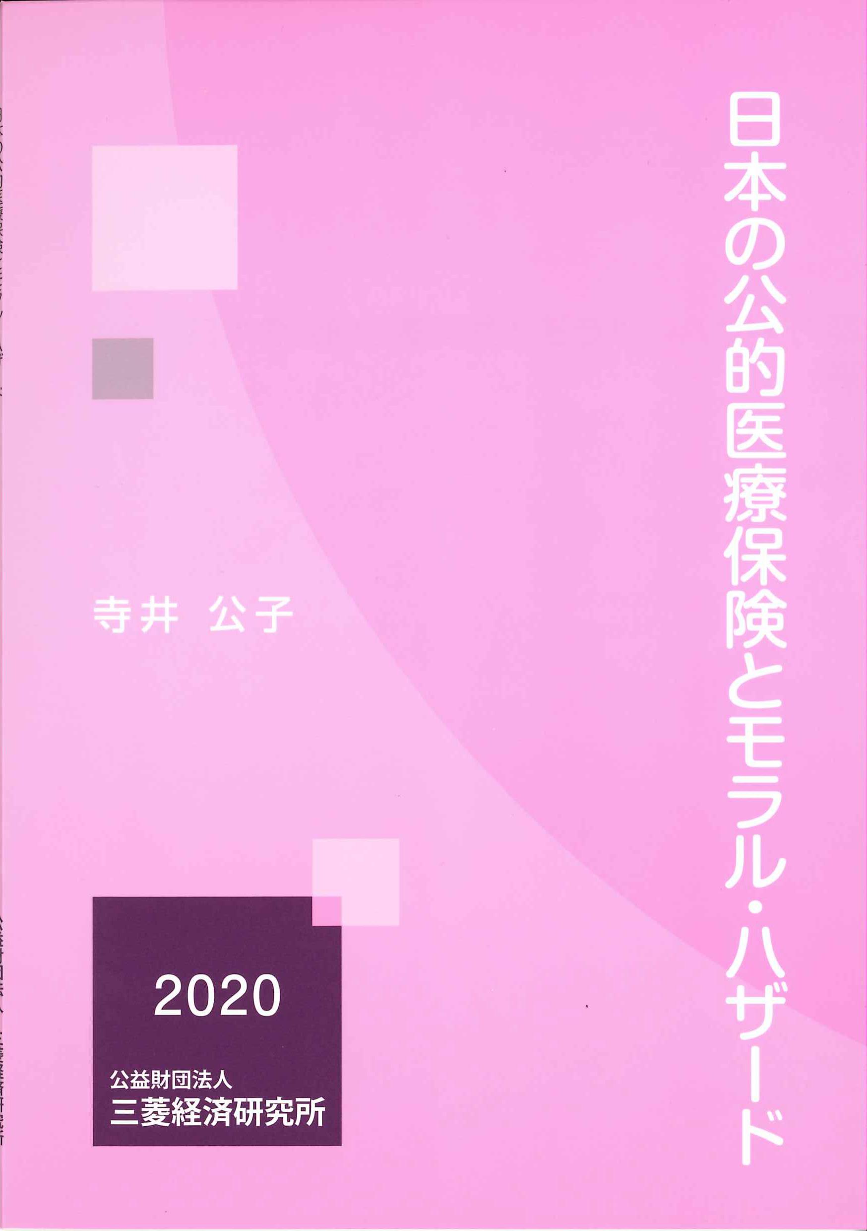 日本の公的医療保険とモラル・ハザード