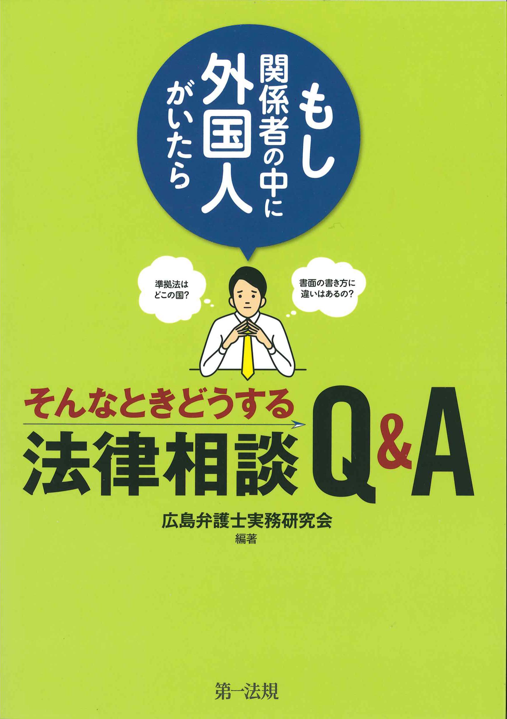 もし関係者の中に外国人がいたら　そんなときどうする法律相談Q&A