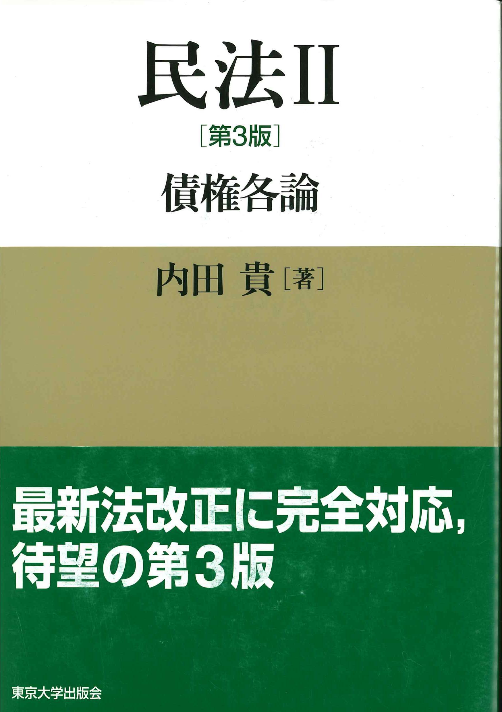 民法II 第3版 債権各論 | 株式会社かんぽうかんぽうオンラインブックストア