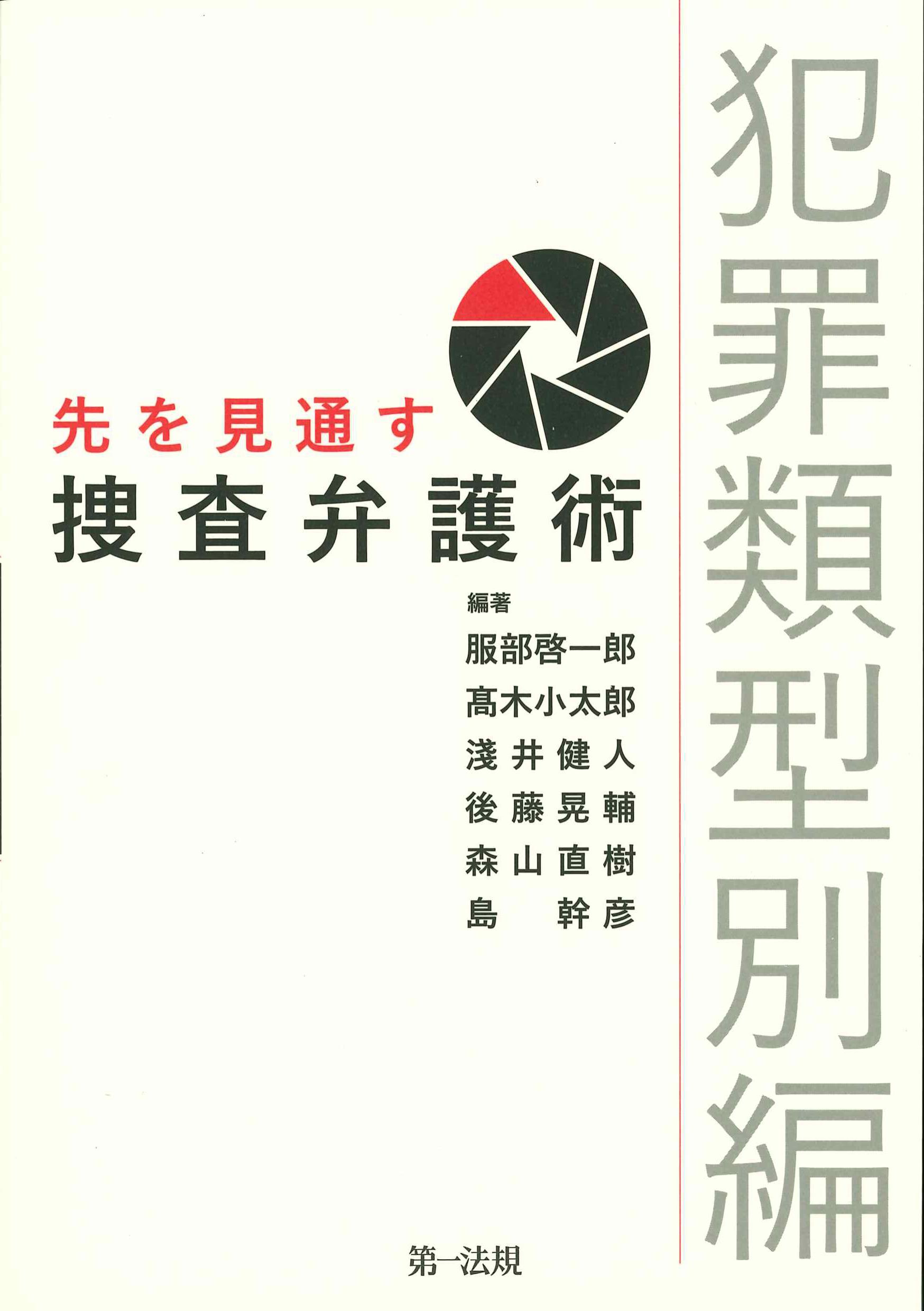 先を見通す捜査弁護術　犯罪類型別編