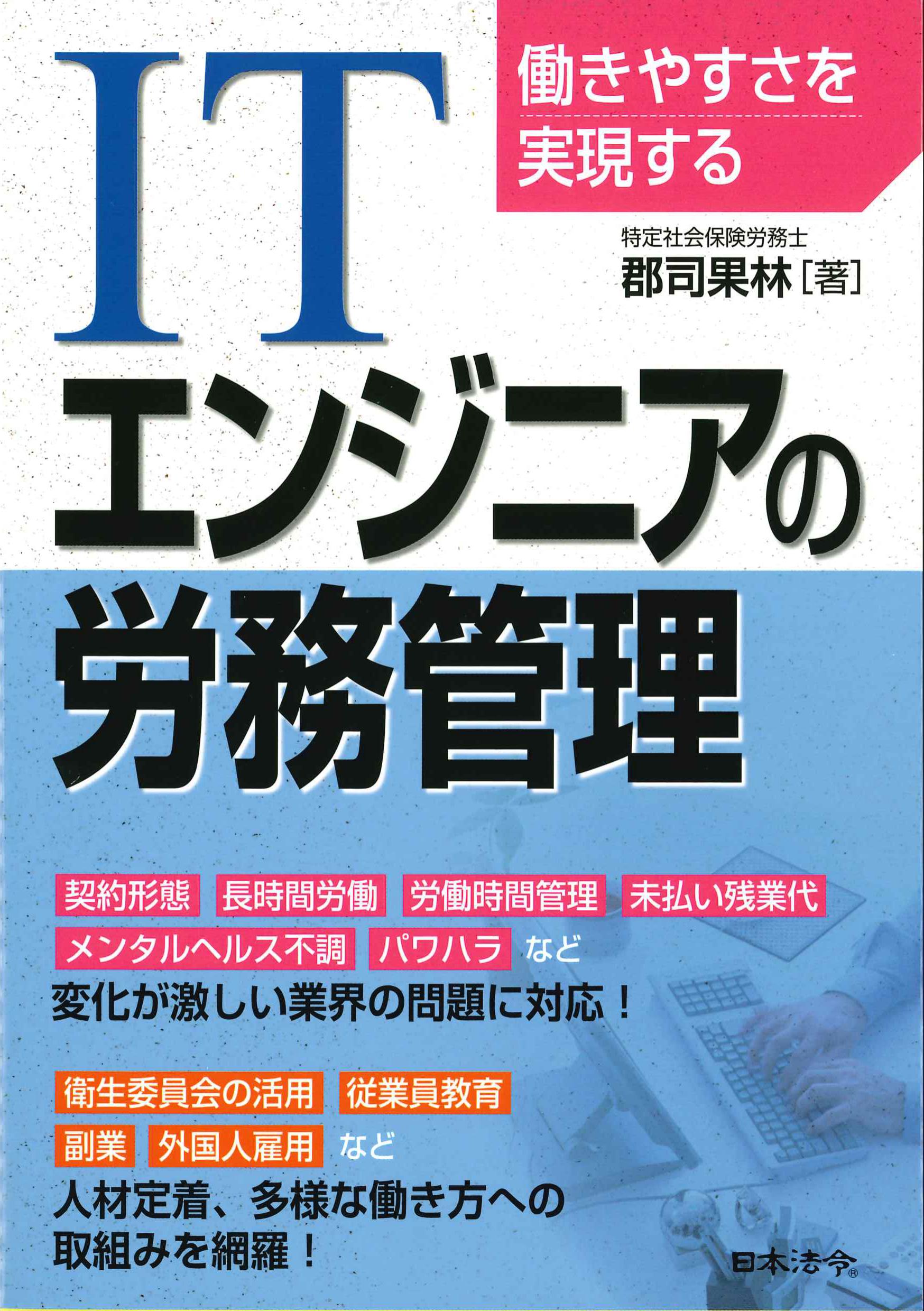 働きやすさを実現するITエンジニアの労務管理