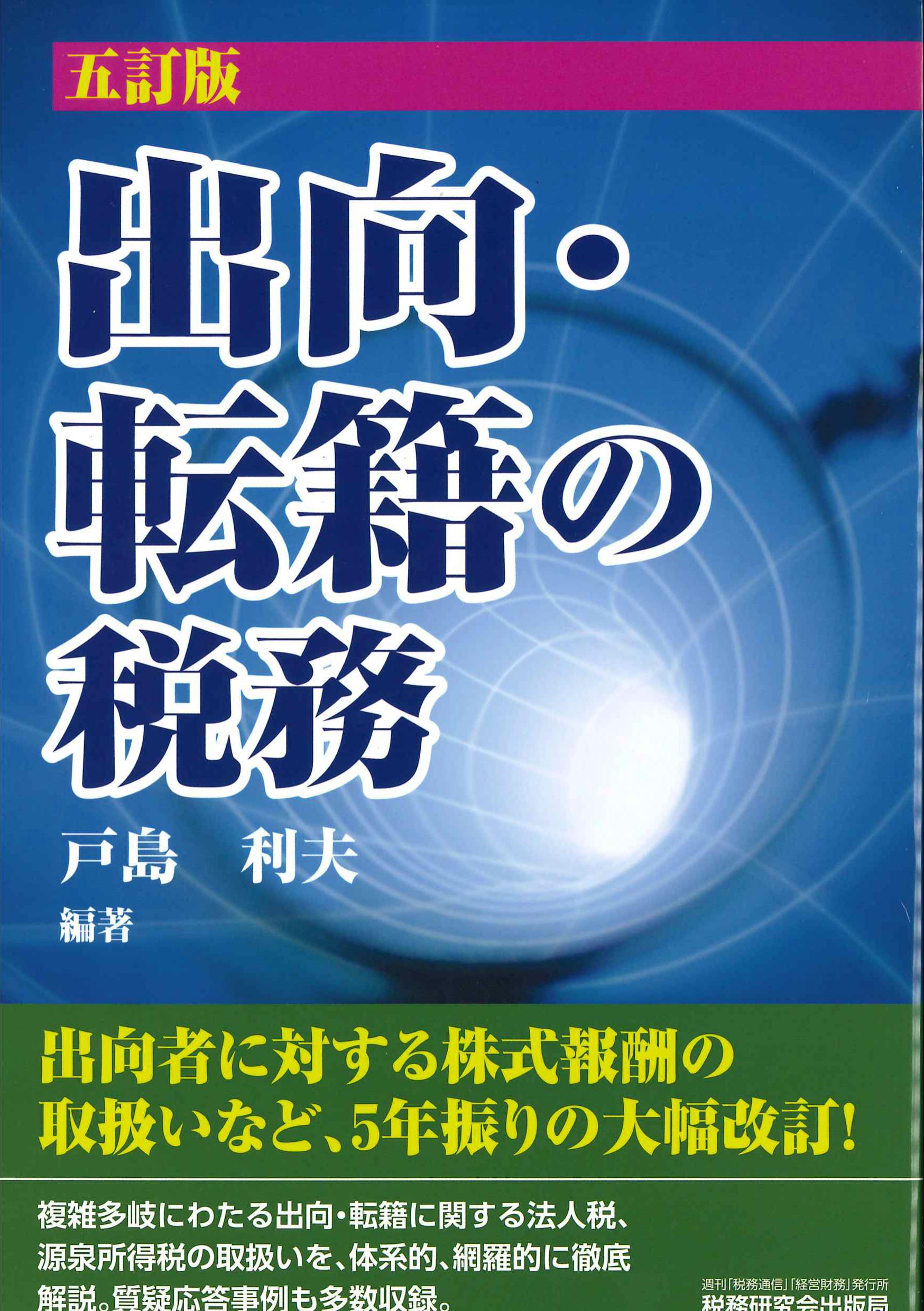 企業における出向・転籍と税務/新日本法規出版/日本税理士会連合会