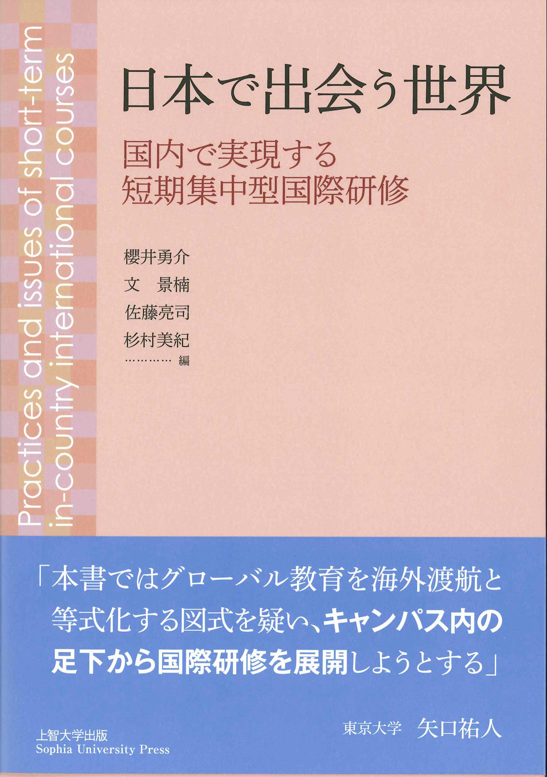 日本で出会う世界　国内で実現する短期集中型国際研修