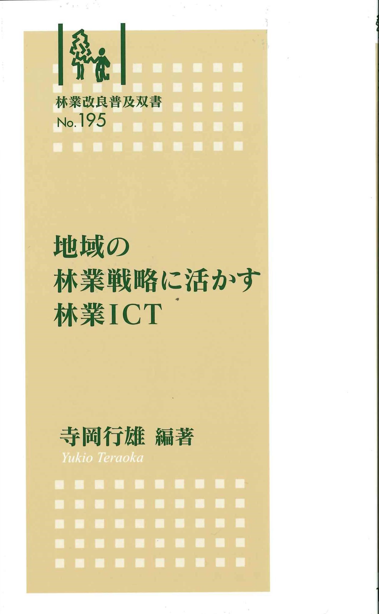 地域の林業戦略に活かす林業ICT　林業改良普及双書No.195