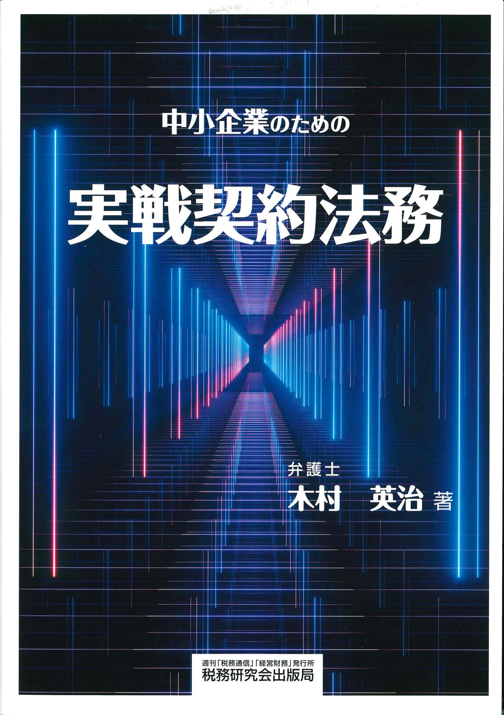 中小企業のための実戦契約法務