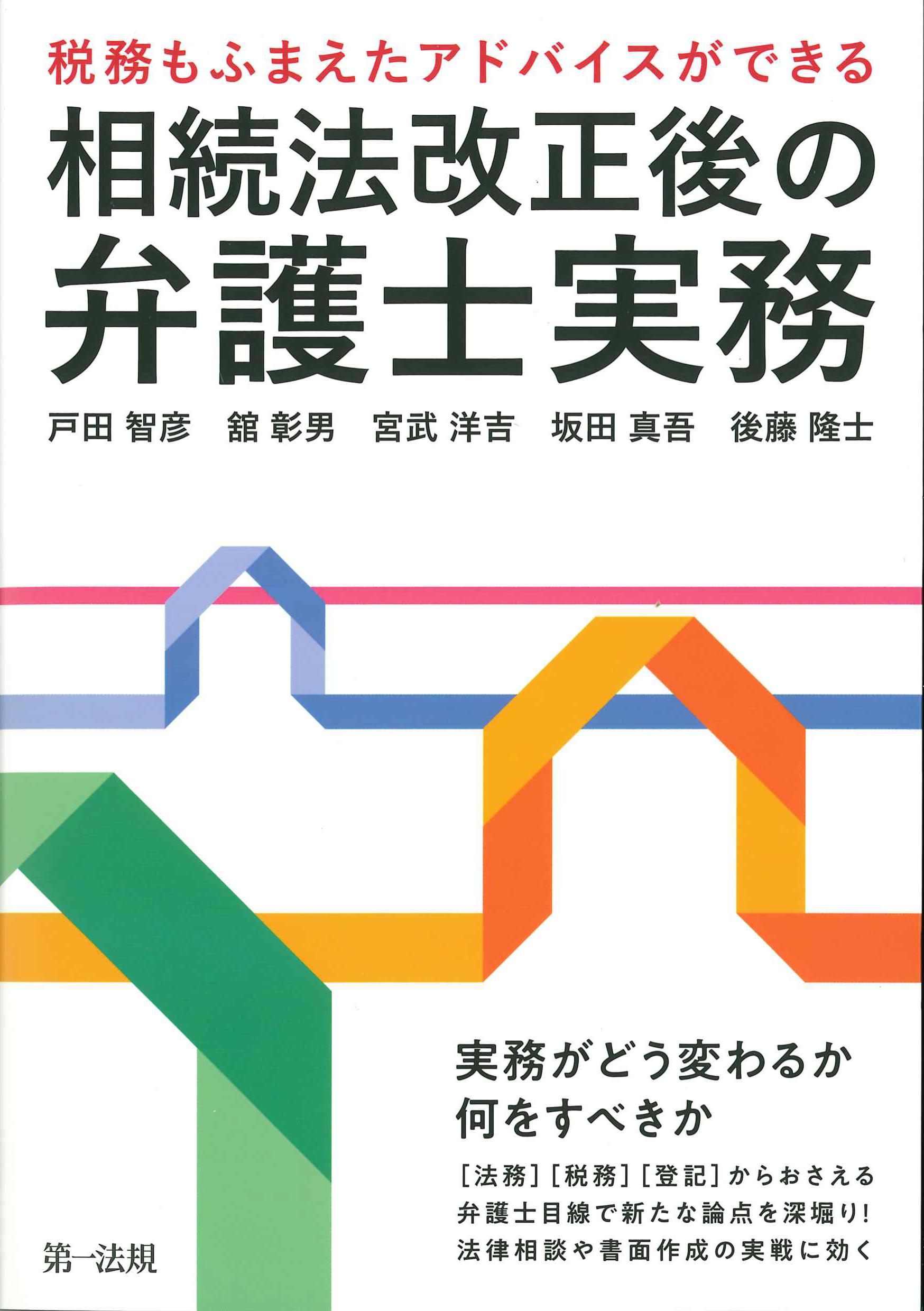 相続法改正後の弁護士実務