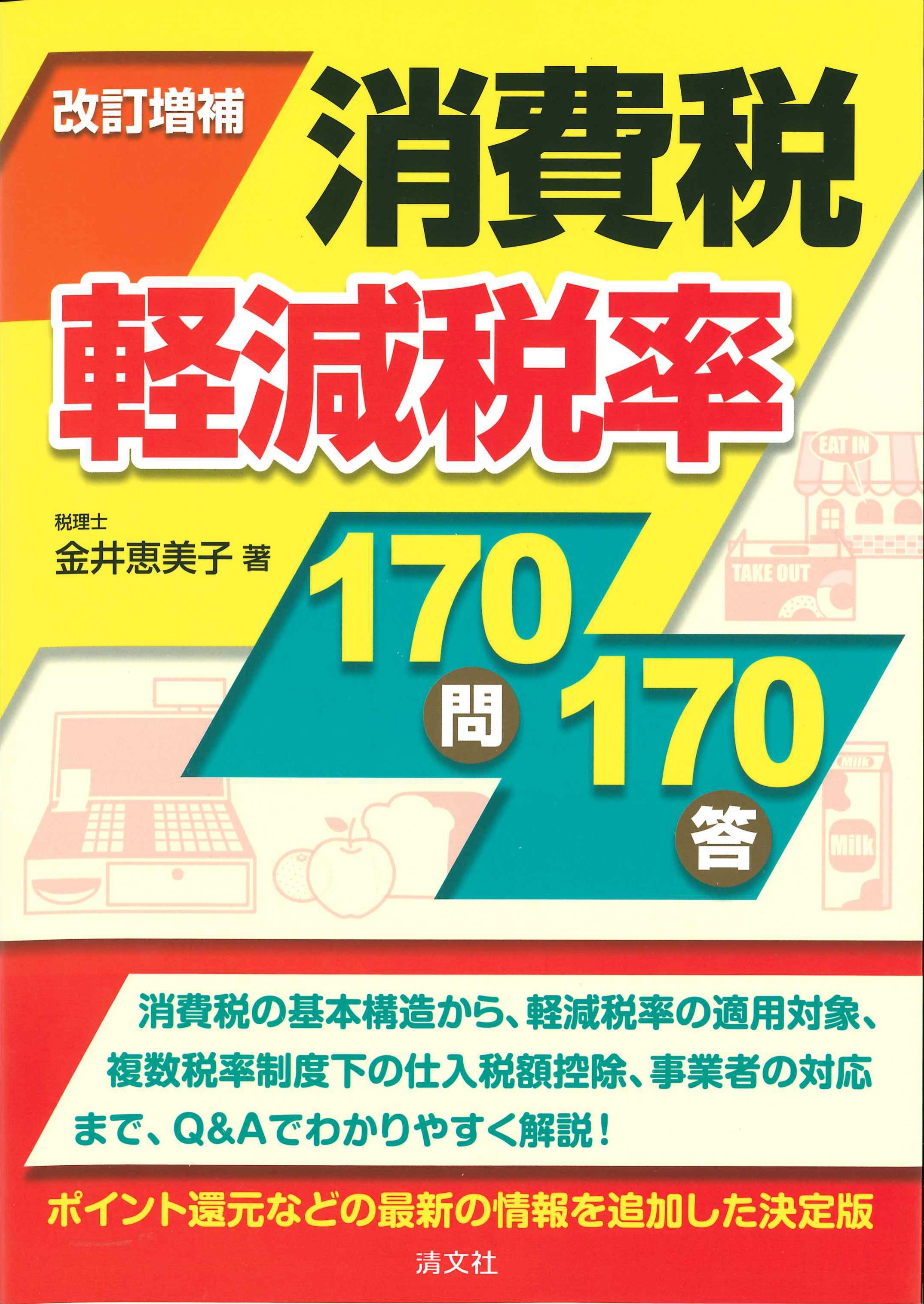 改訂増補　消費税軽減税率170問170答