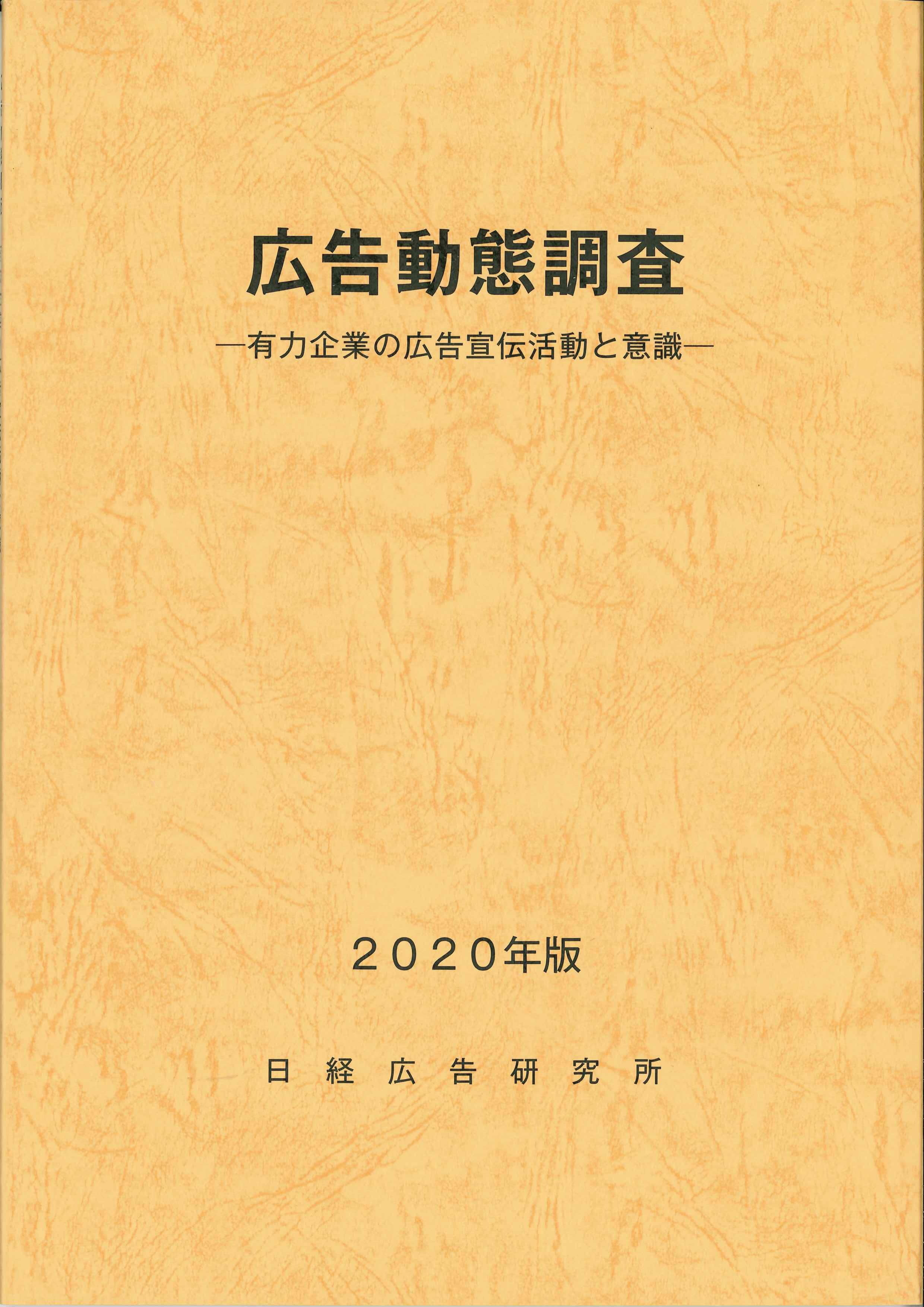 広告動態調査　2020年版