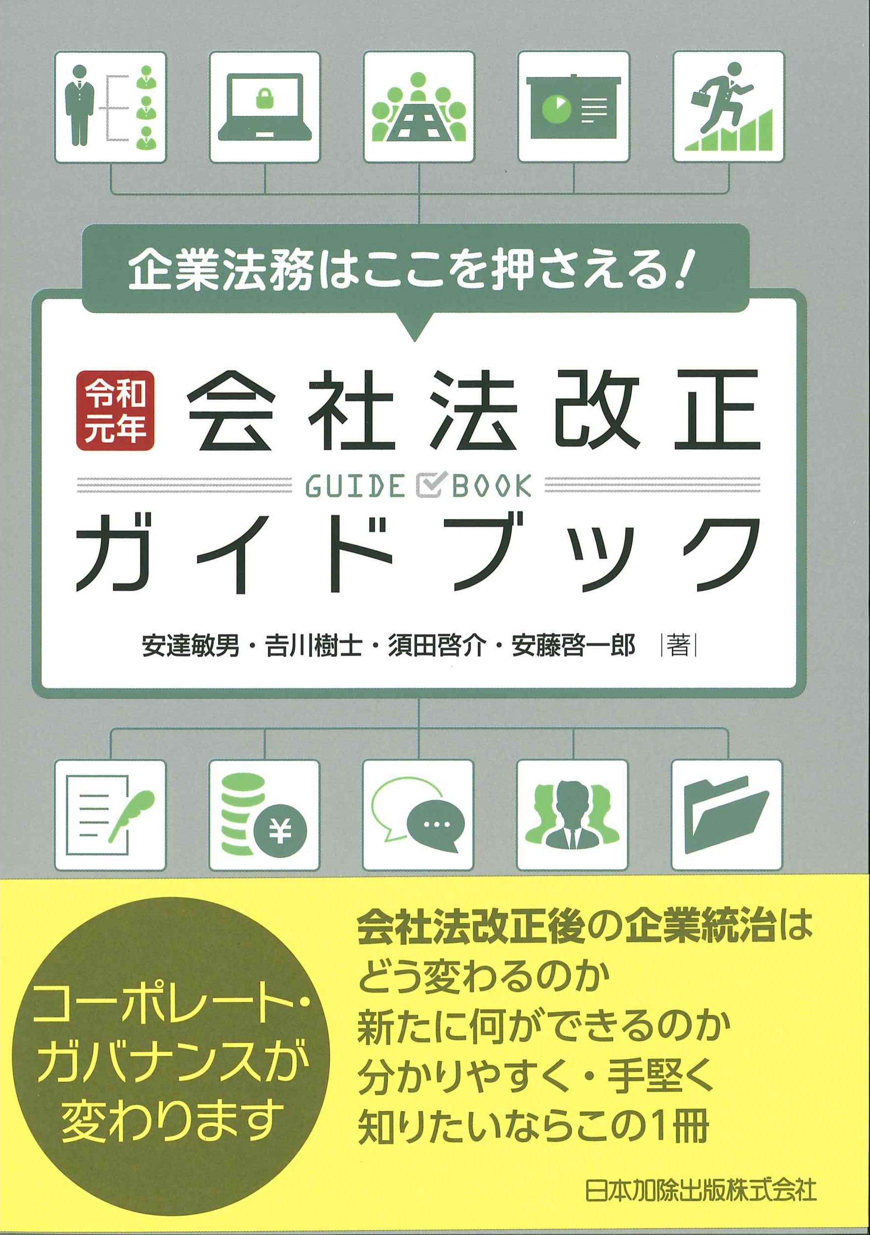 令和元年　会社法改正ガイドブック