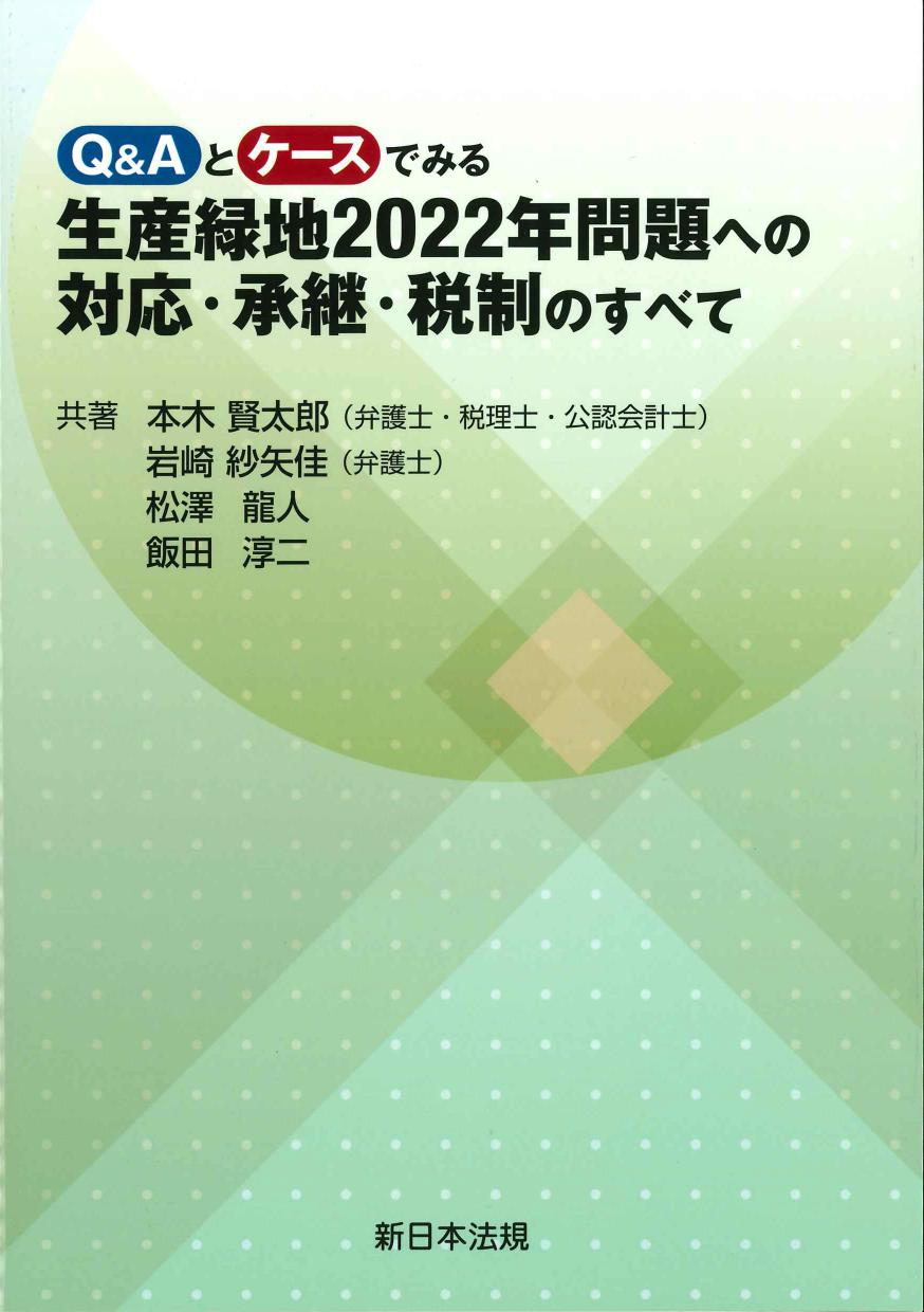 Q&Aとケースでみる 生産緑地2022年問題への対応・承継・税制のすべて