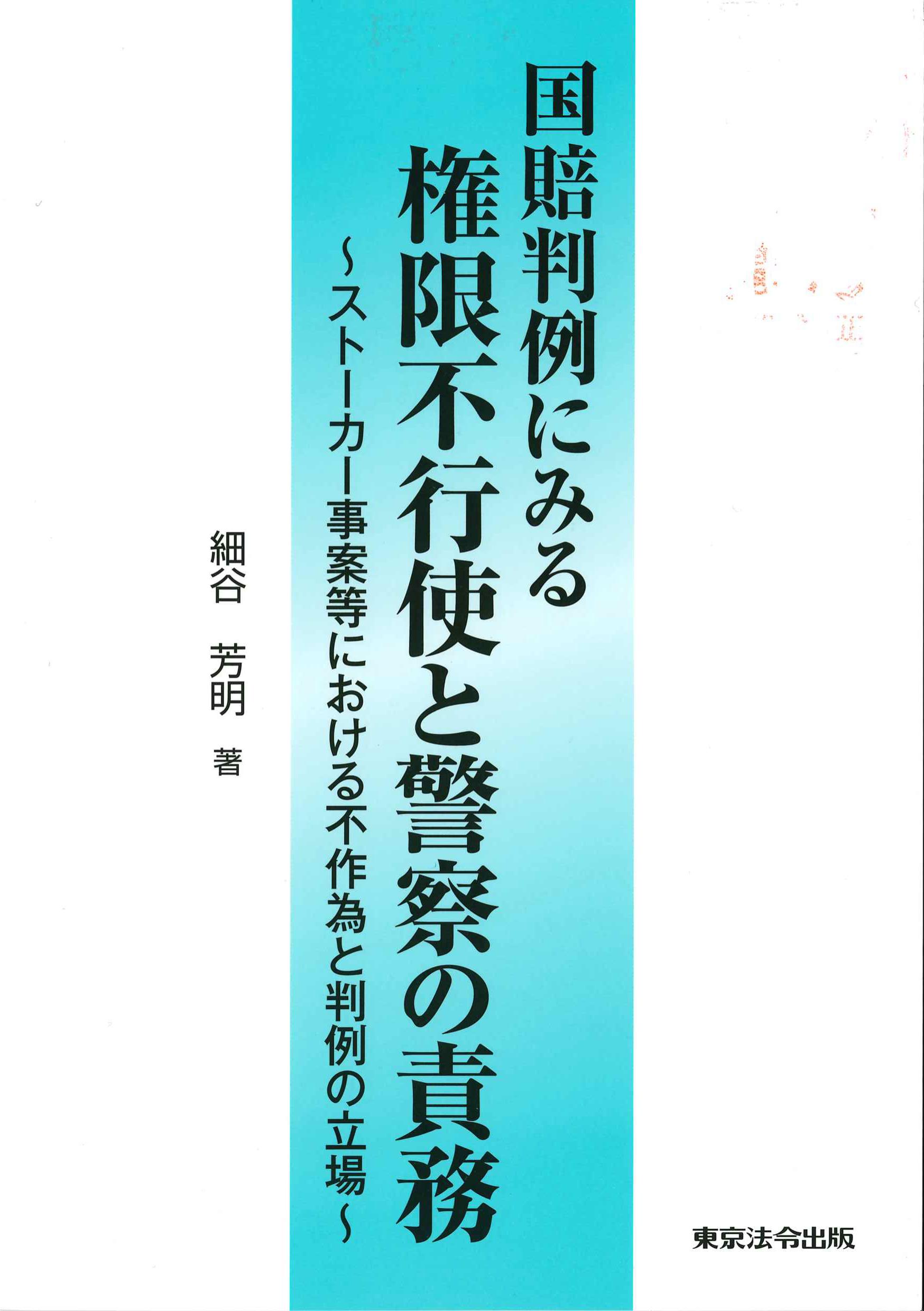 国賠判例にみる権限不行使と警察の責務