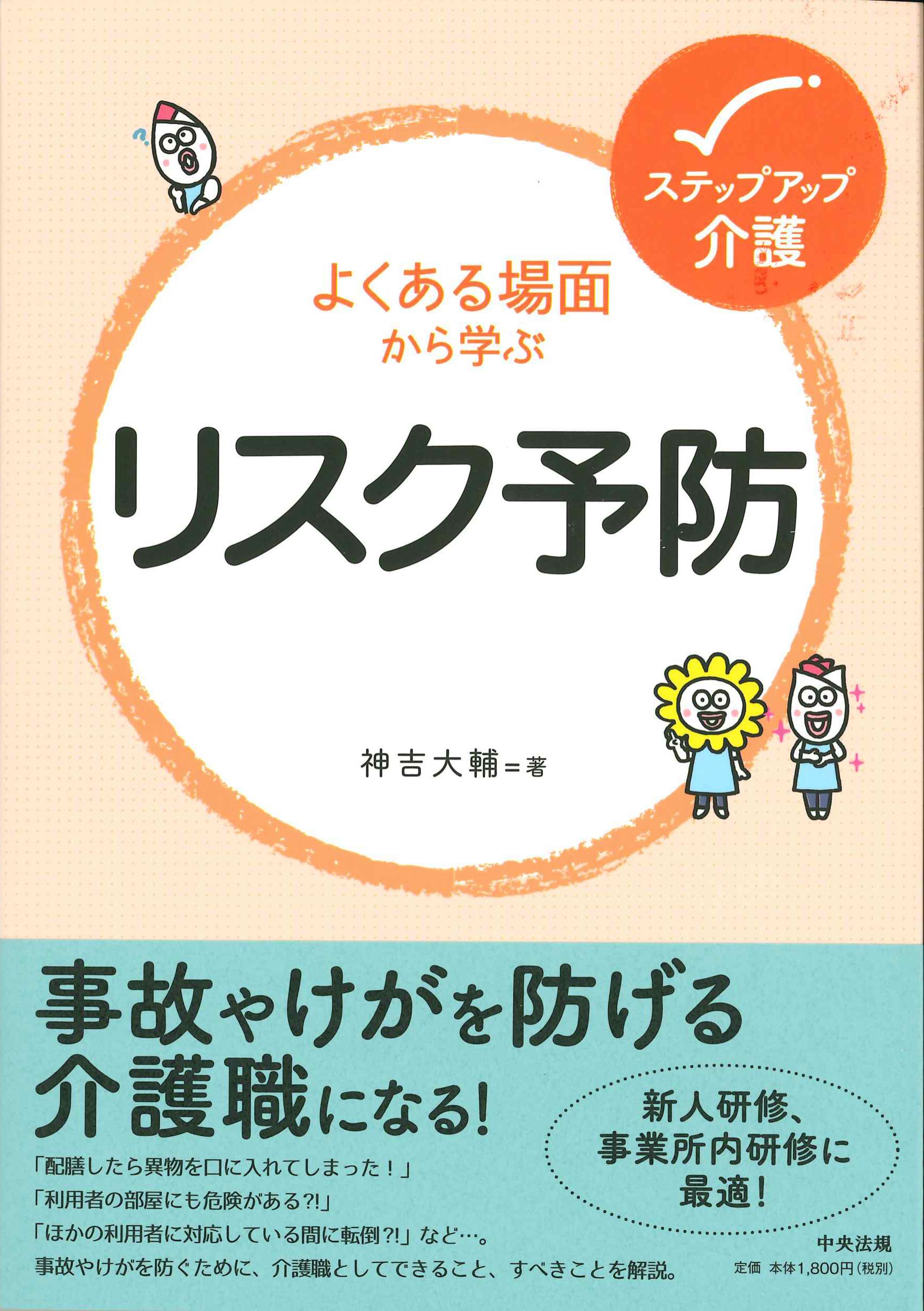 ステップアップ介護　よくある場面から学ぶリスク予防