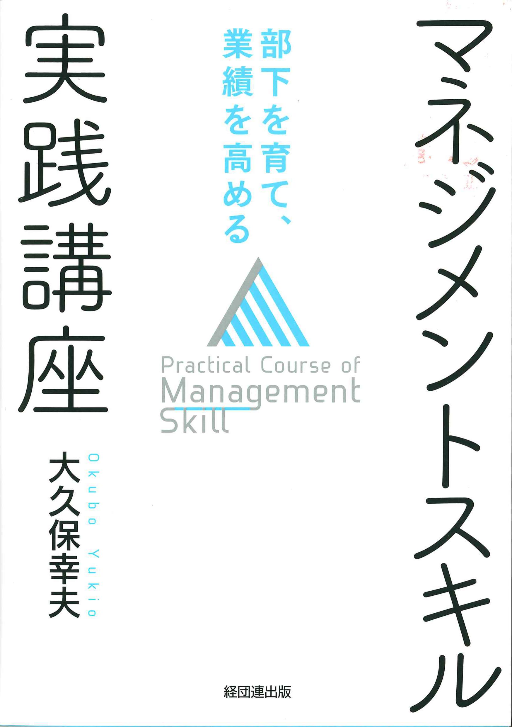 マネジメントスキル実践講座－部下を育て、業績を高める－