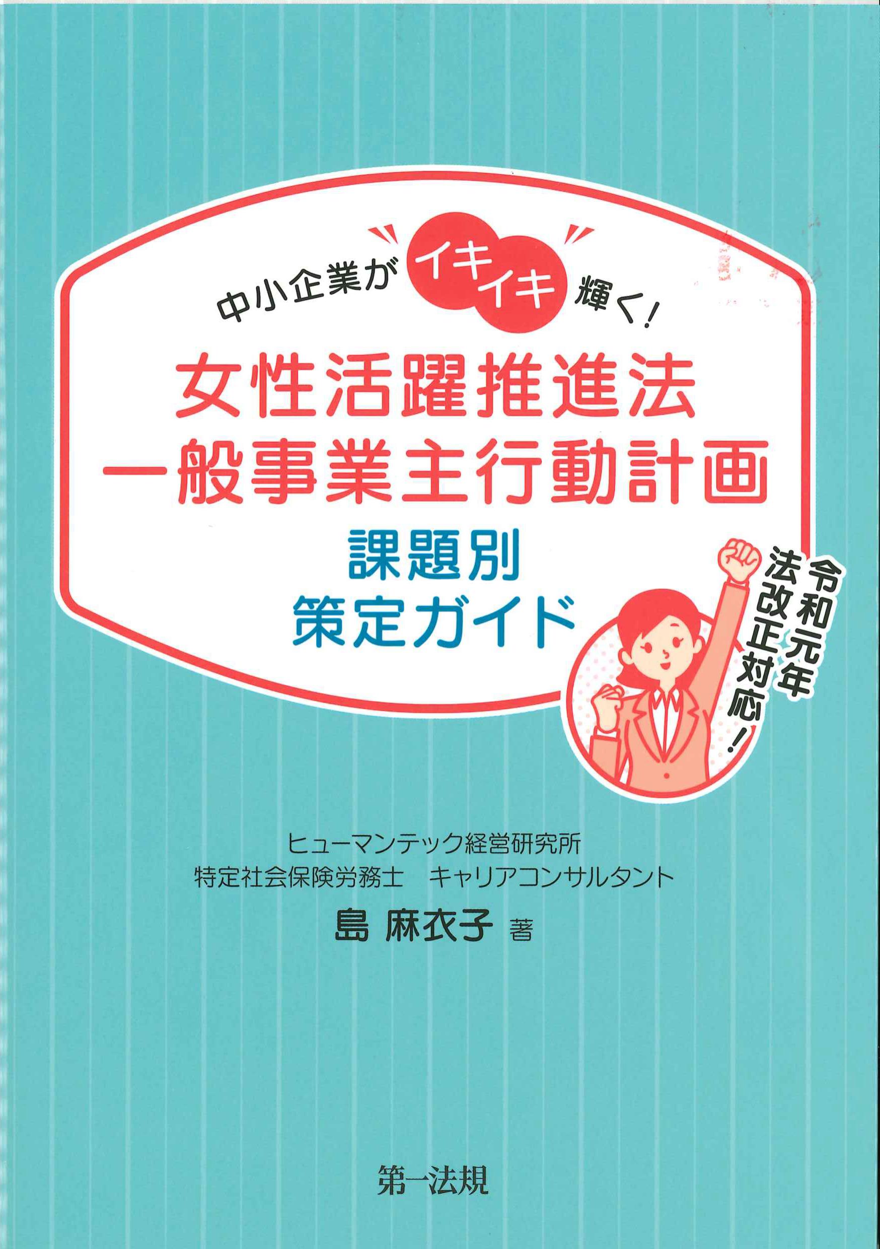 女性活躍推進法一般事業主行動計画　課題別策定ガイド　令和元年法改正対応