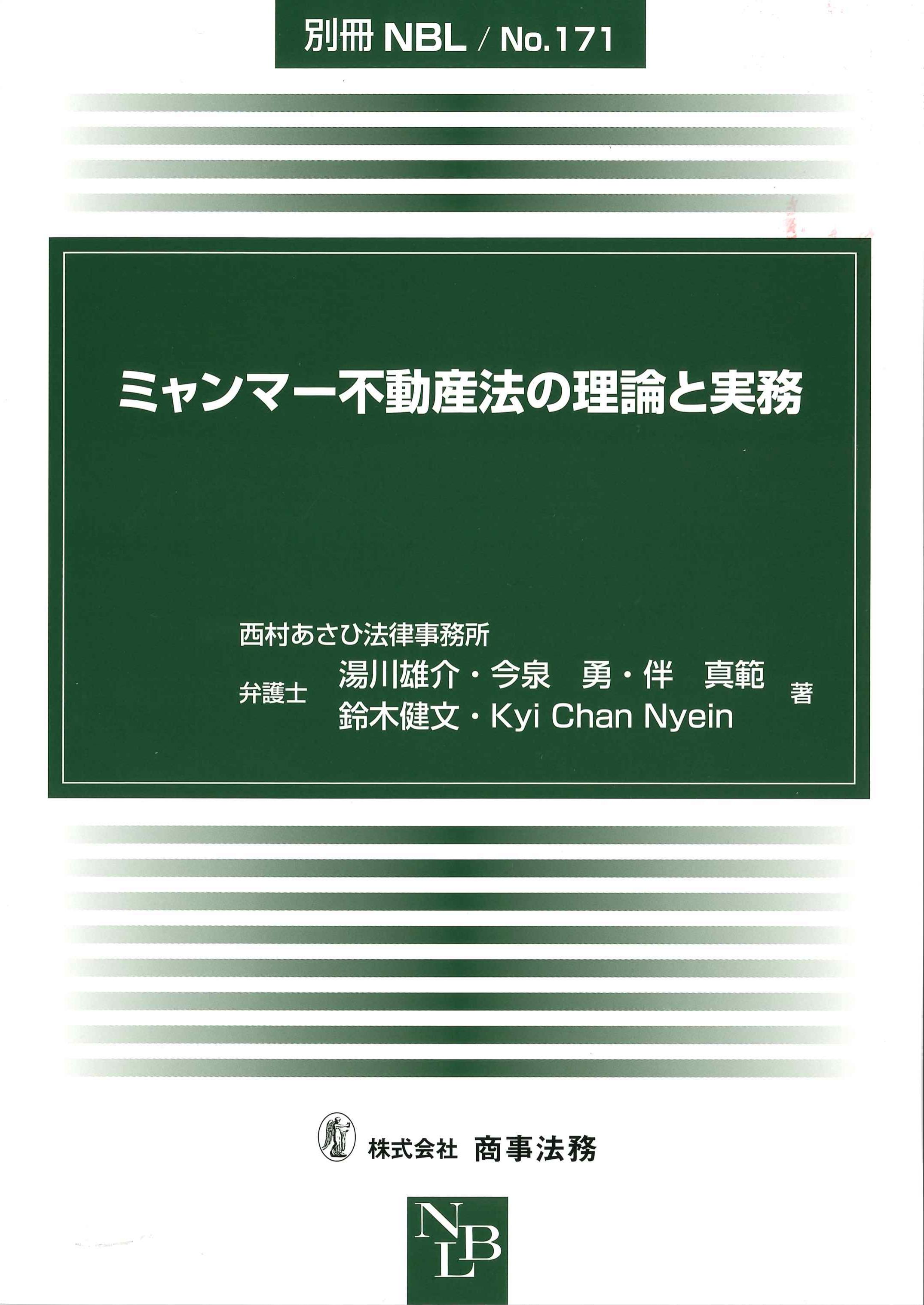 ミャンマー不動産法の理論と実務 別冊NBL No.171 | 株式会社かんぽうかんぽうオンラインブックストア