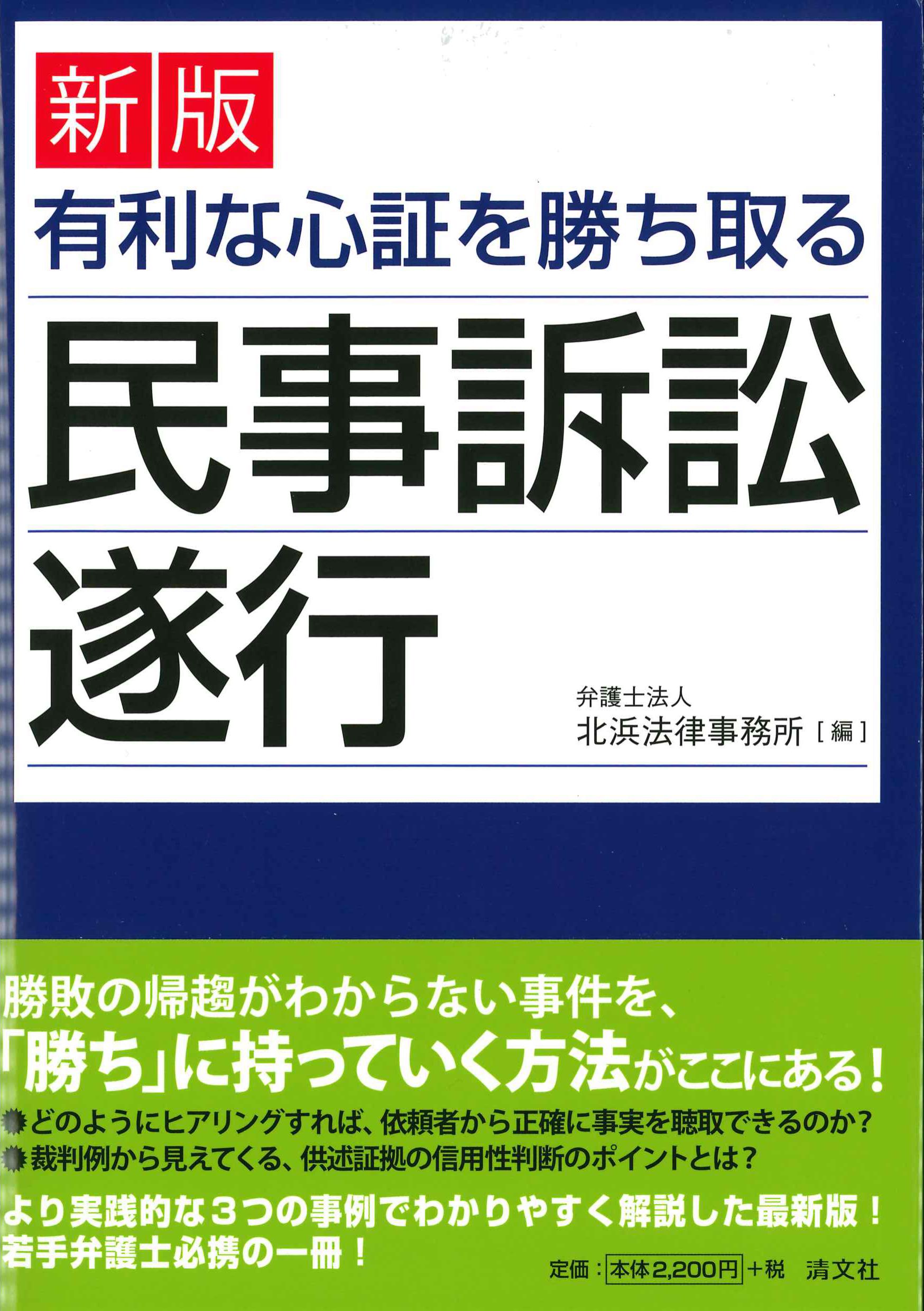 新版　有利な心証を勝ち取る民事執行遂行