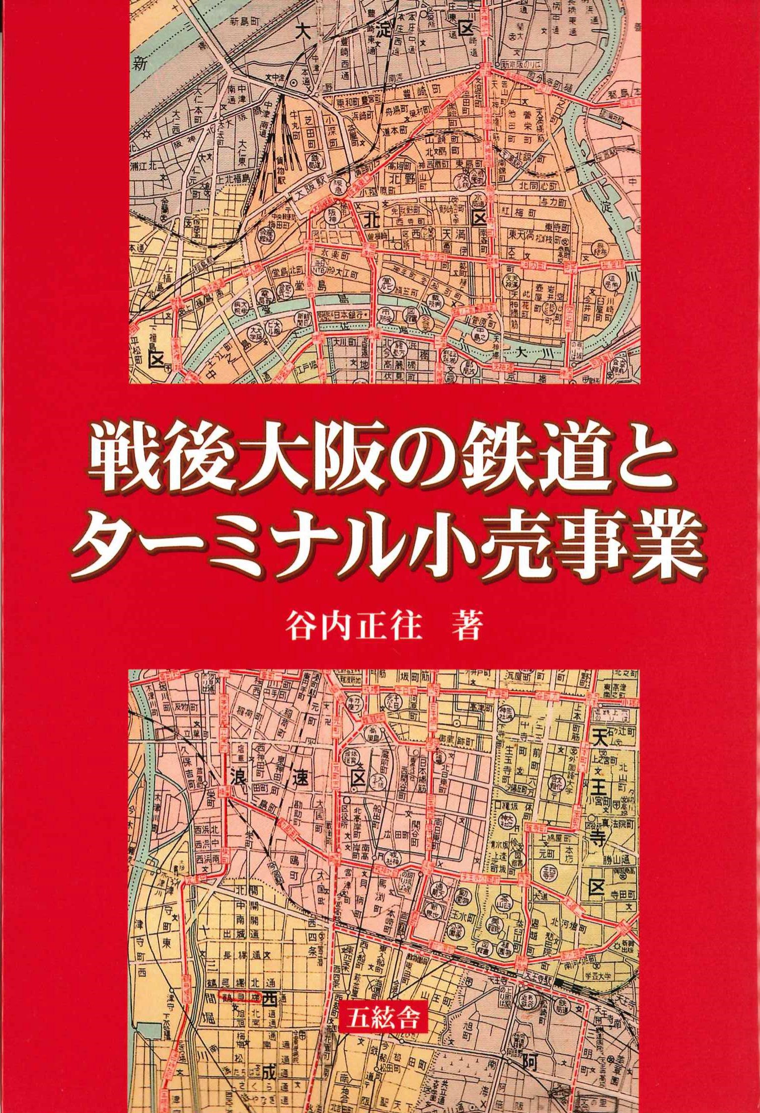 戦後大阪の鉄道とターミナル小売事業