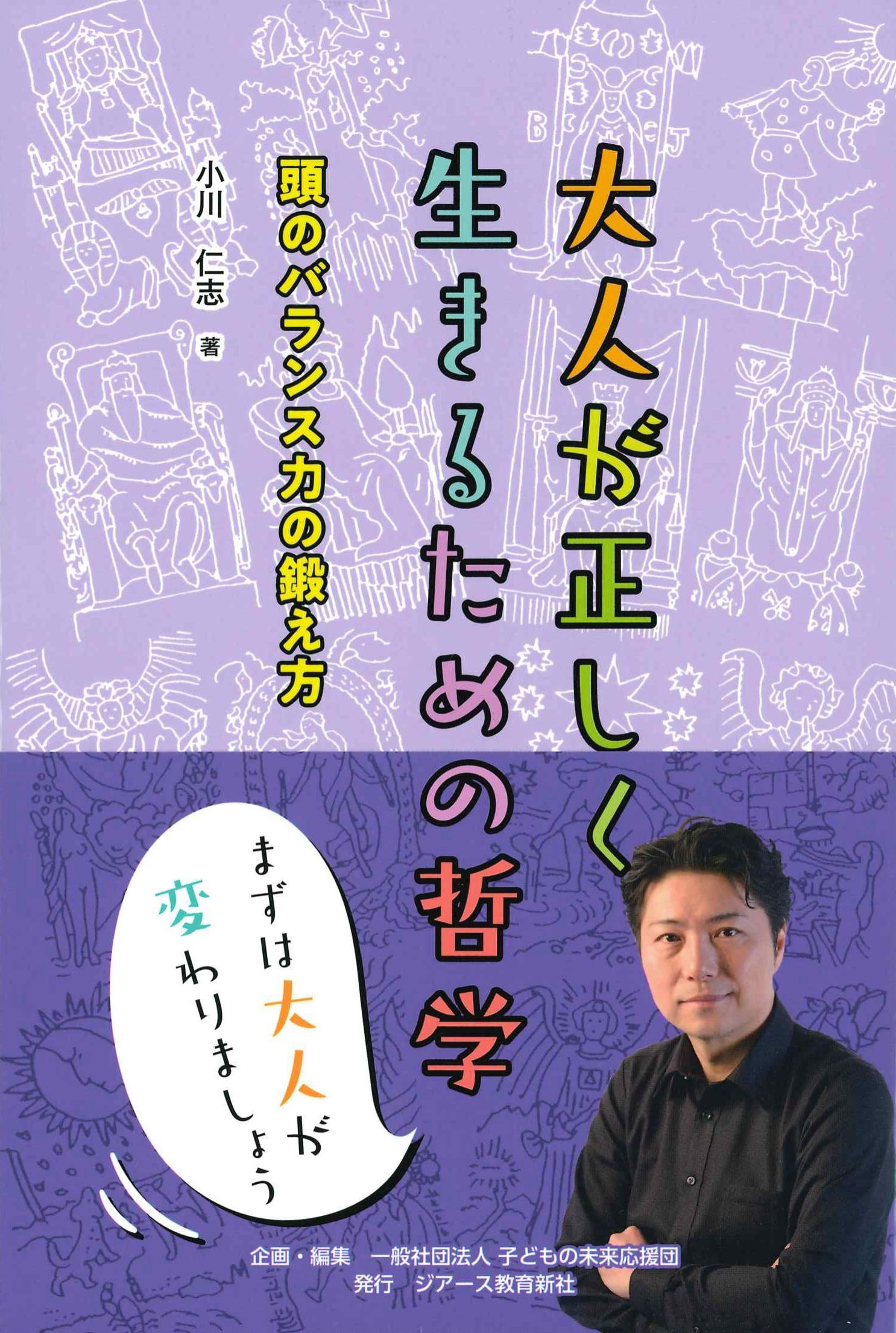 大人が正しく生きるための哲学　株式会社かんぽうかんぽうオンラインブックストア