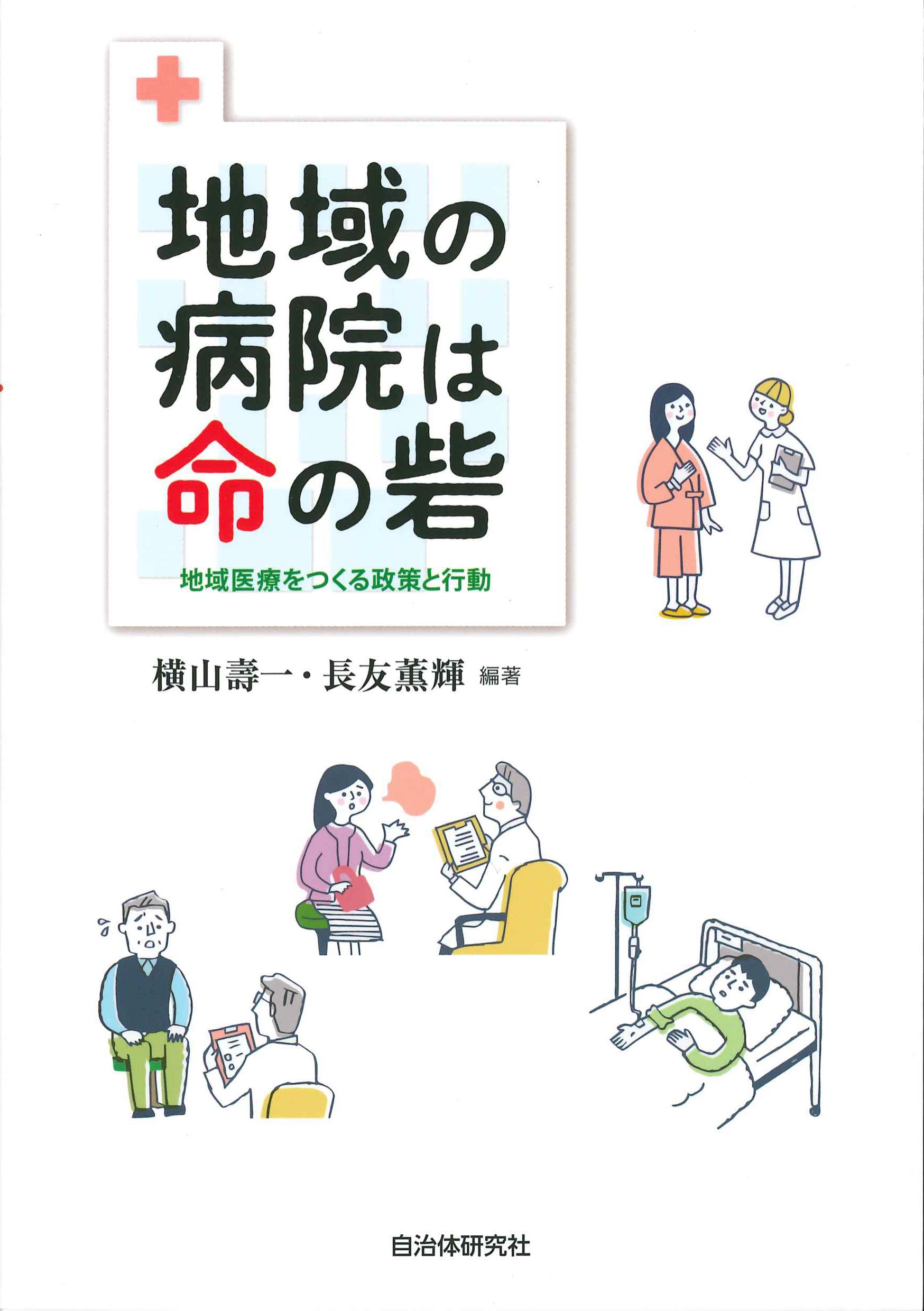 地域の病院は命の砦－地域医療をつくる政策と行動