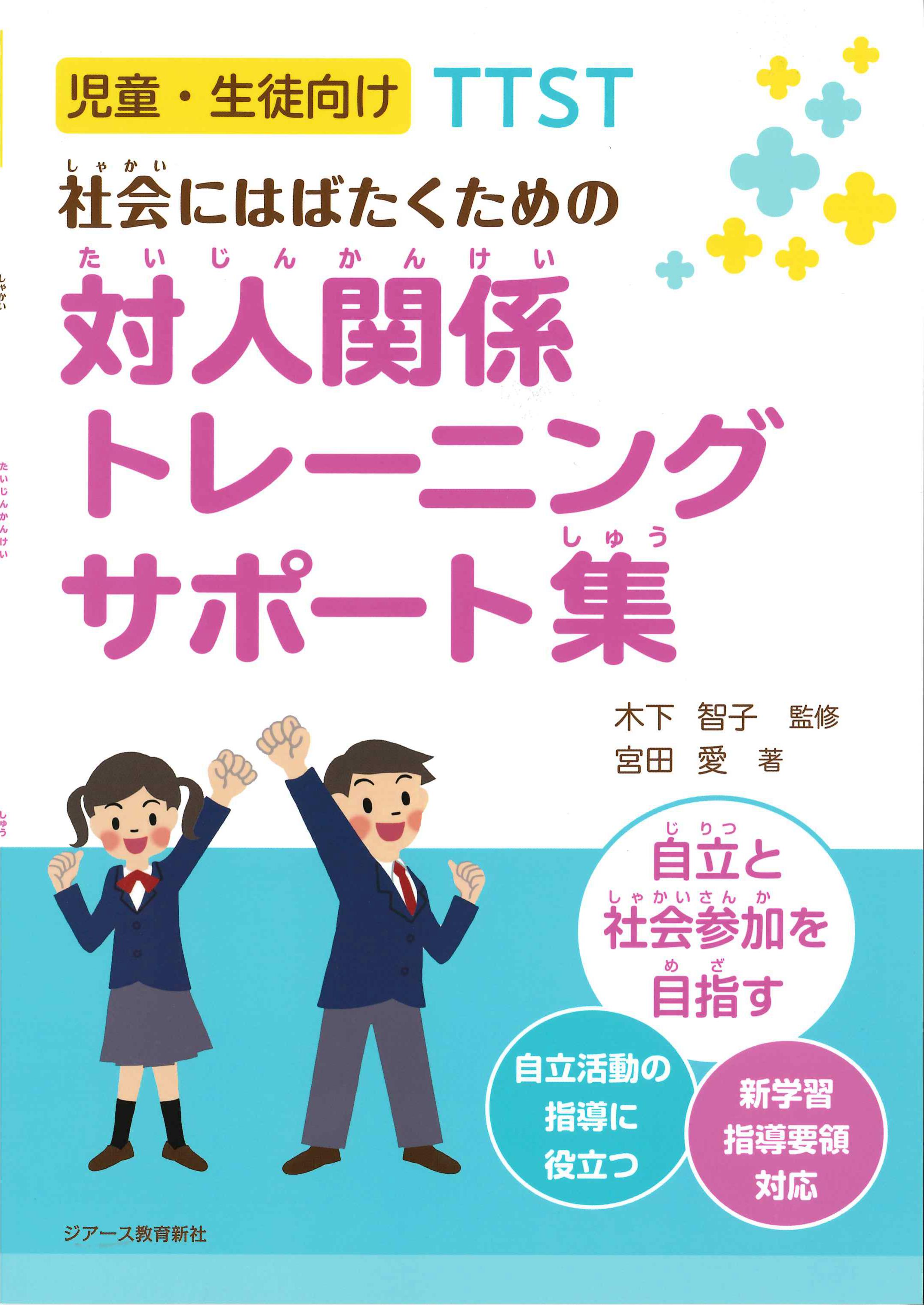 児童・生徒向けTTST　社会にはばたくための対人関係トレーニングサポート集