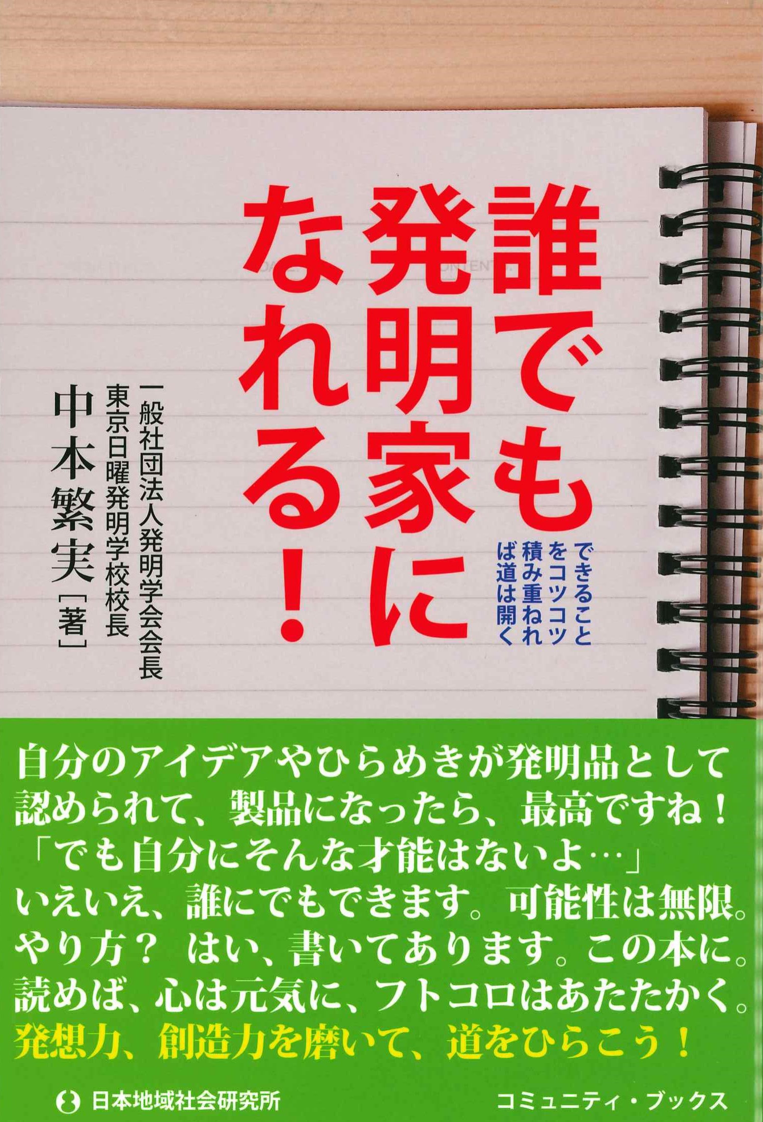 誰でも発明家になれる！