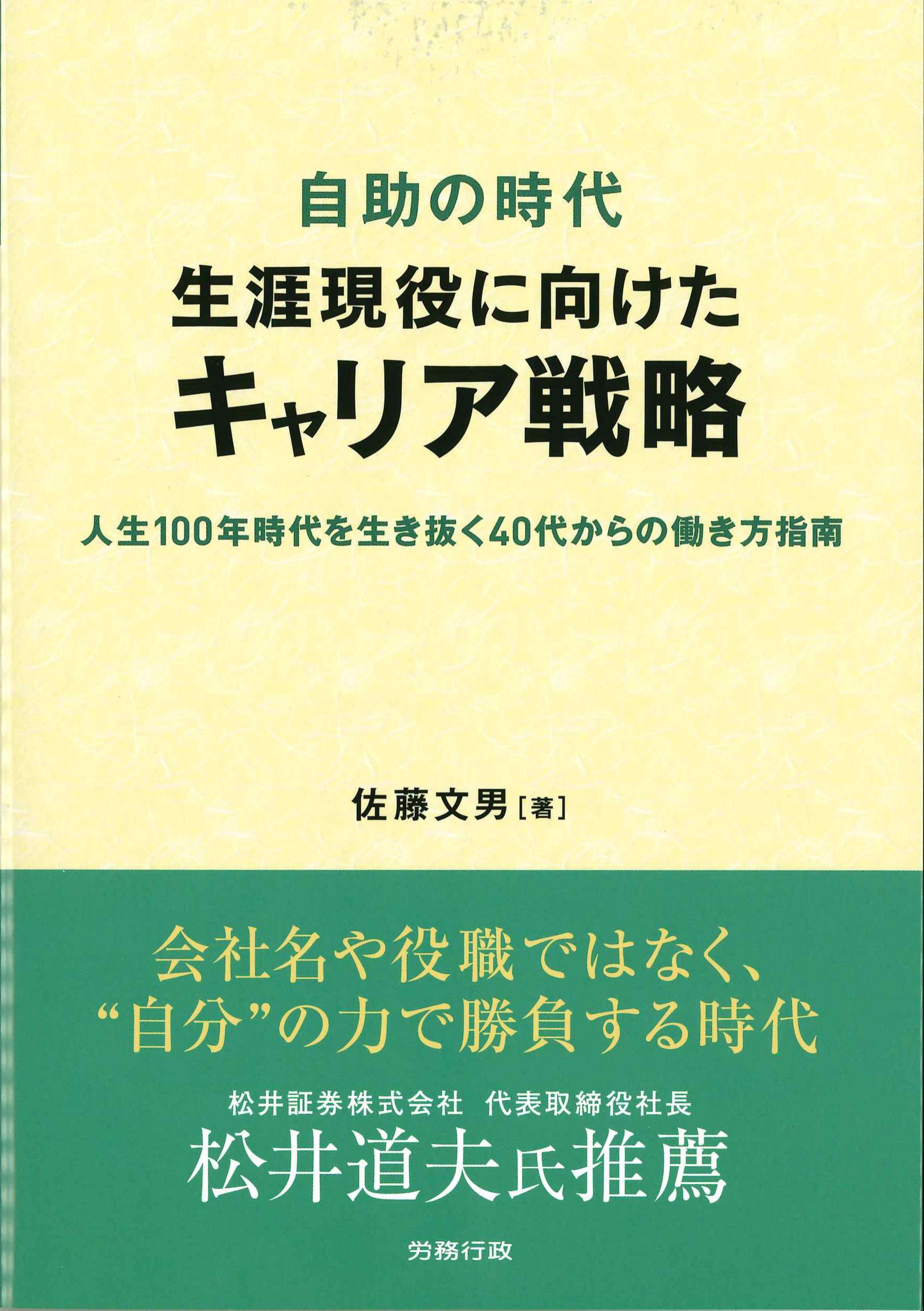 自助の時代　生涯現役に向けたキャリア戦略