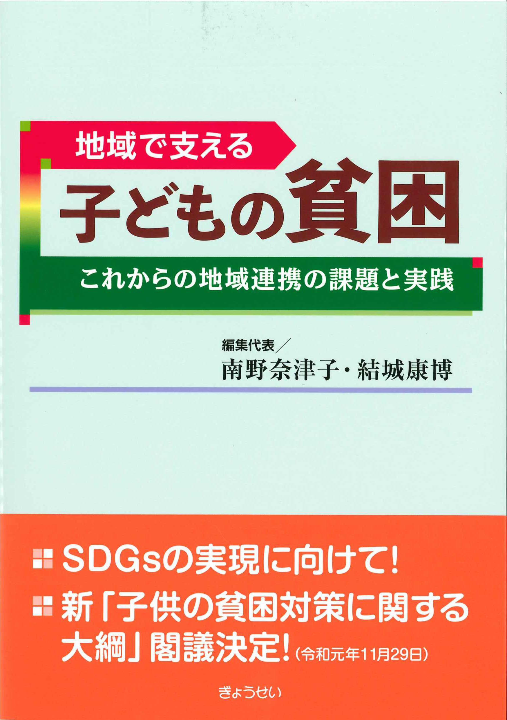 子どもの貧困　地域で支える　株式会社かんぽうかんぽうオンラインブックストア