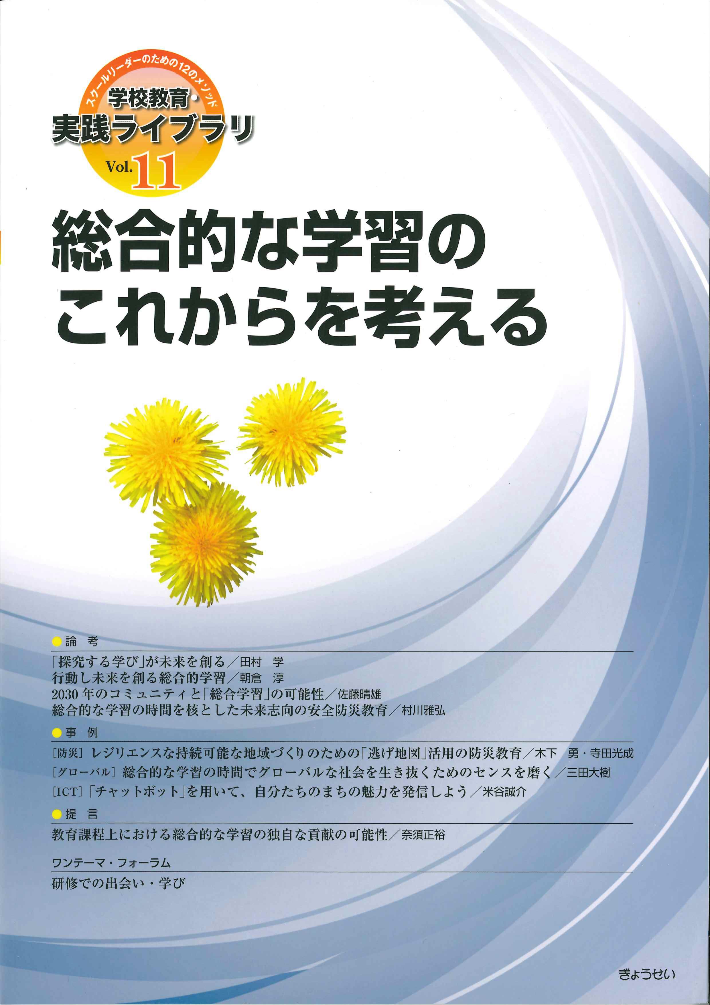 学校教育・実践ライブラリVol.11　総合的な学習のこれからを考える