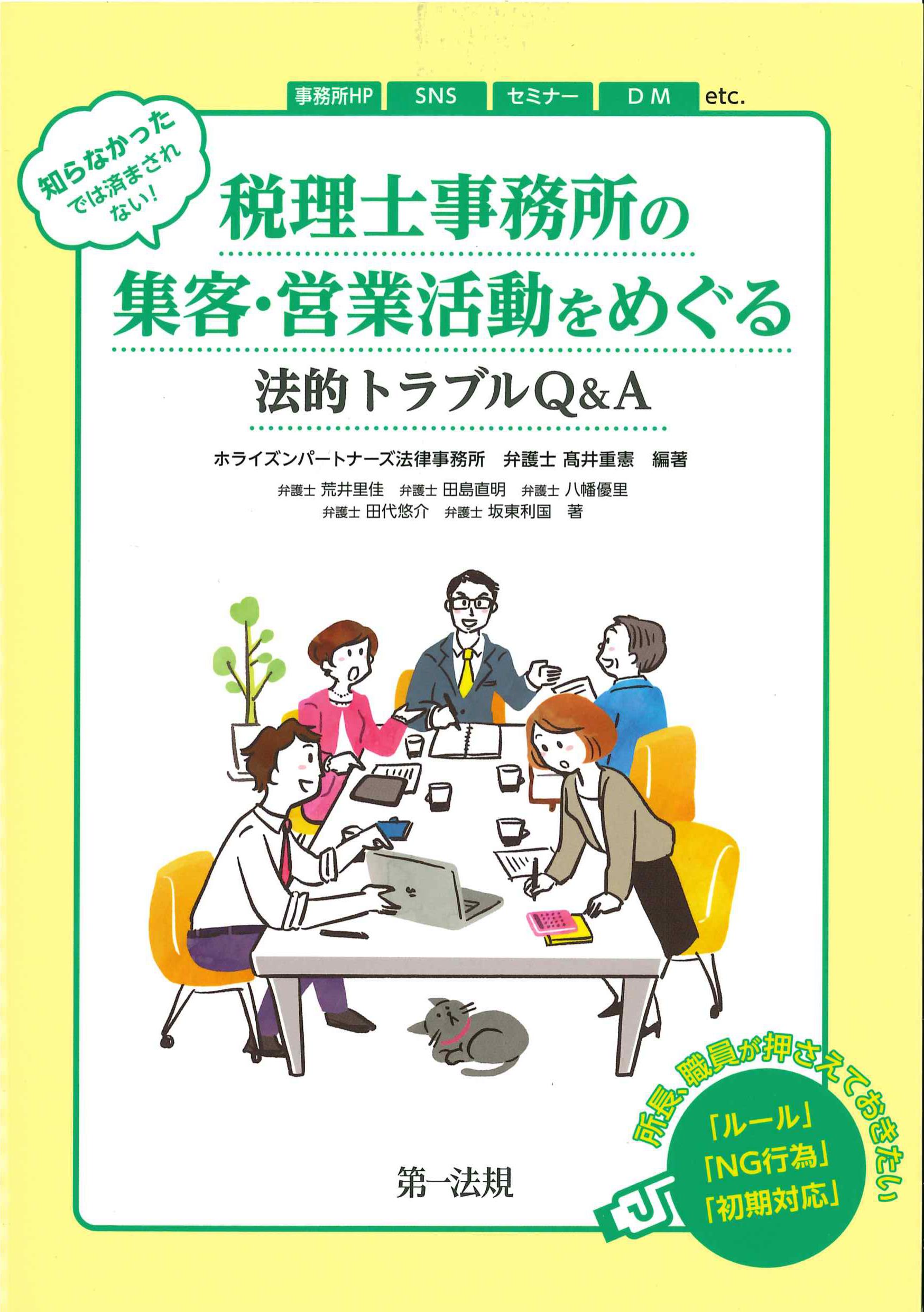 知らなかったでは済まされない！税理士事務所の集客・営業活動をめぐる法的トラブルQ&A