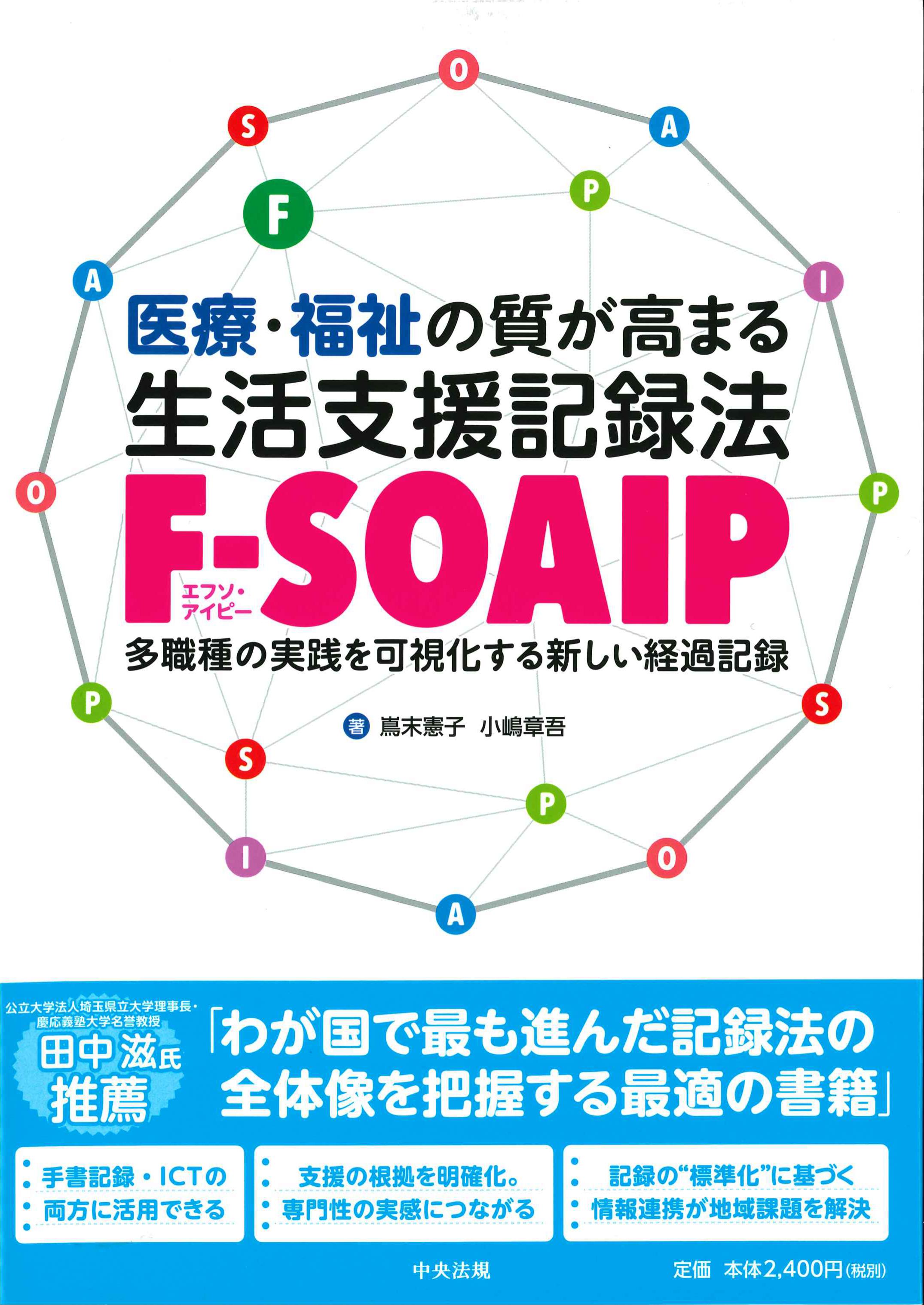 医療・福祉の質が高まる　生活支援記録法[F-SOAIP]