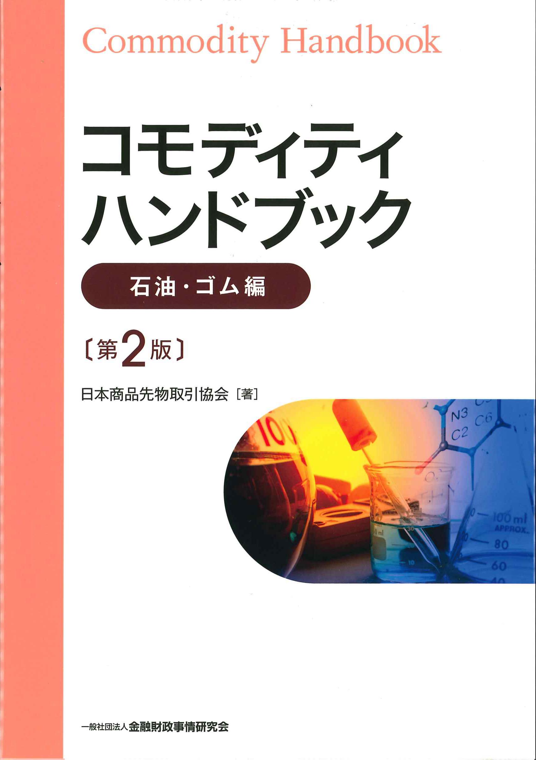 コモディティハンドブック【石油・ゴム編】