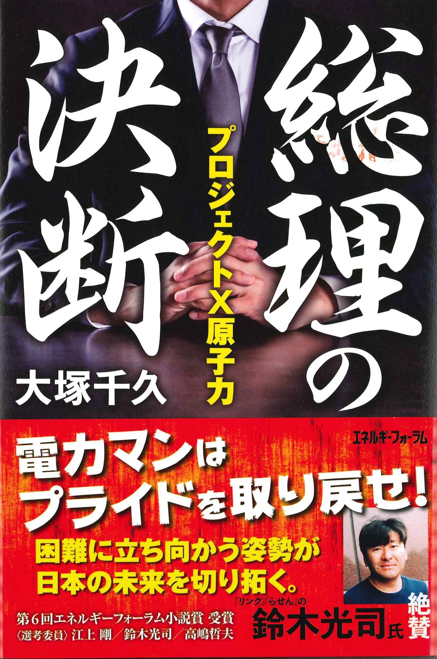 総理の決断－プロジェクトX原子力