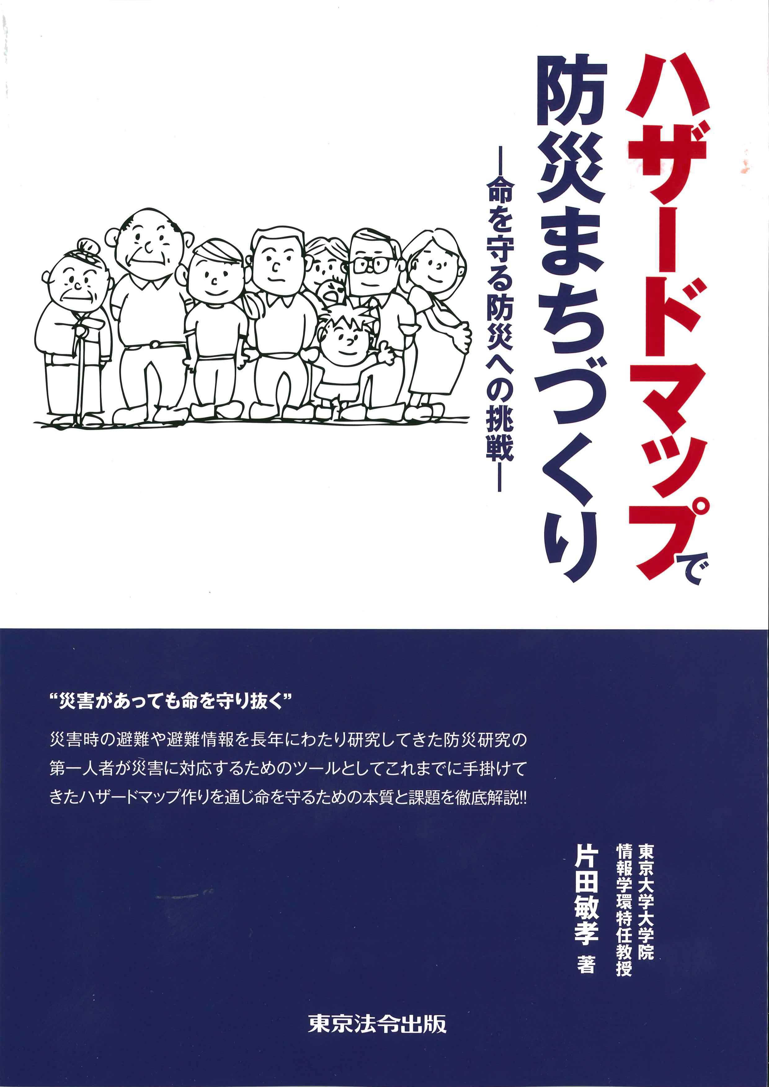 ハザードマップで防災まちづくり～命を守る防災への挑戦