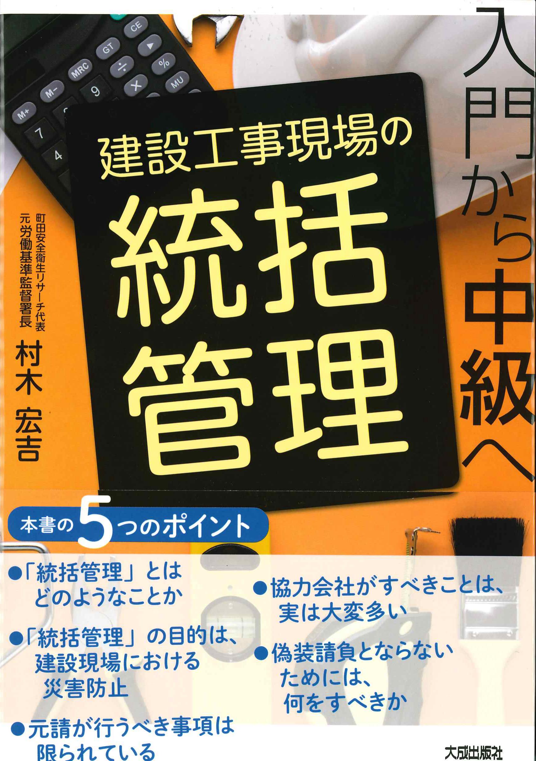 建設工事現場の統括管理