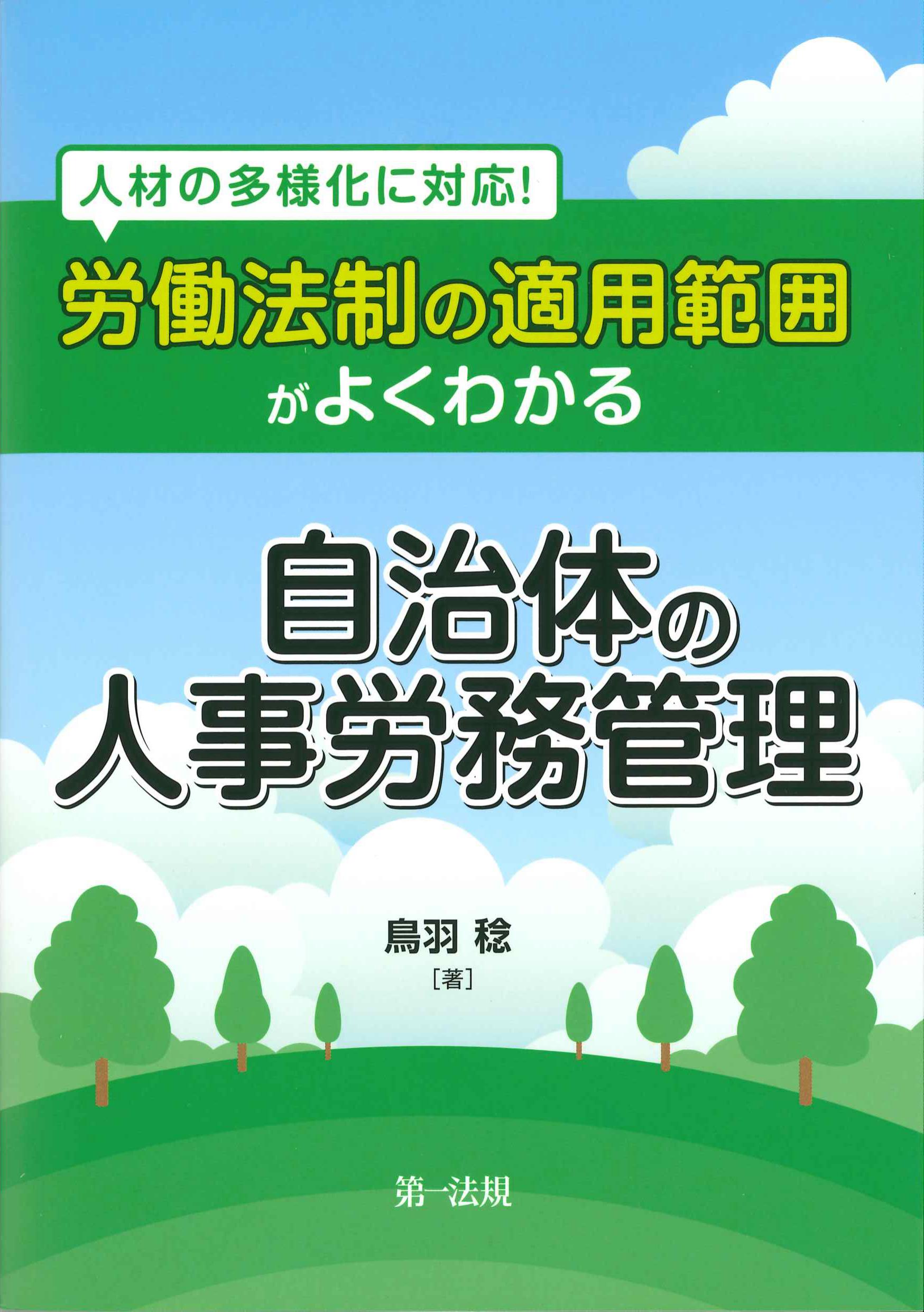 労働法制の適用範囲がよくわかる自治体の人事労務管理