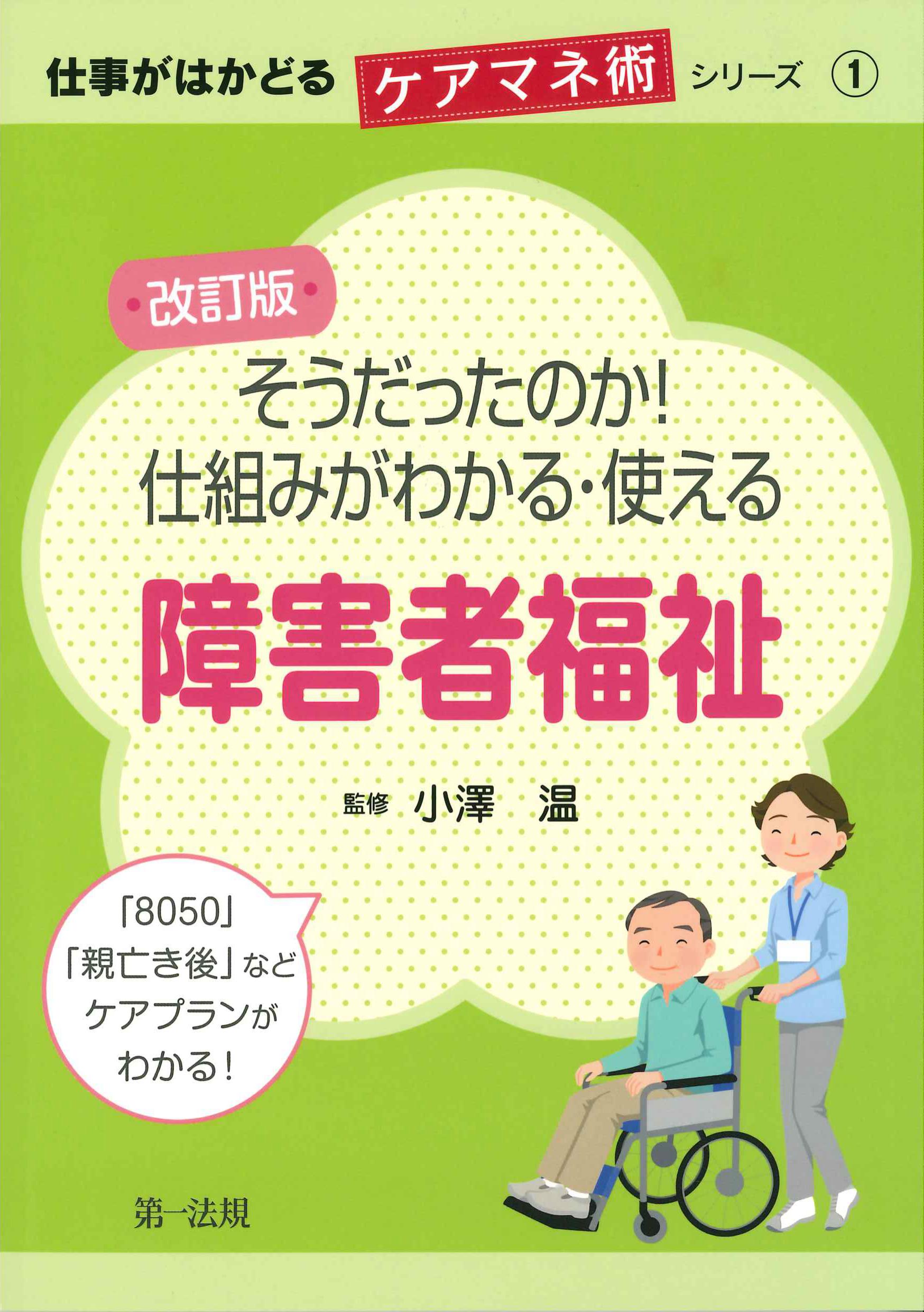 改訂版　そうだったのか！仕組みがわかる・使える　障害者福祉