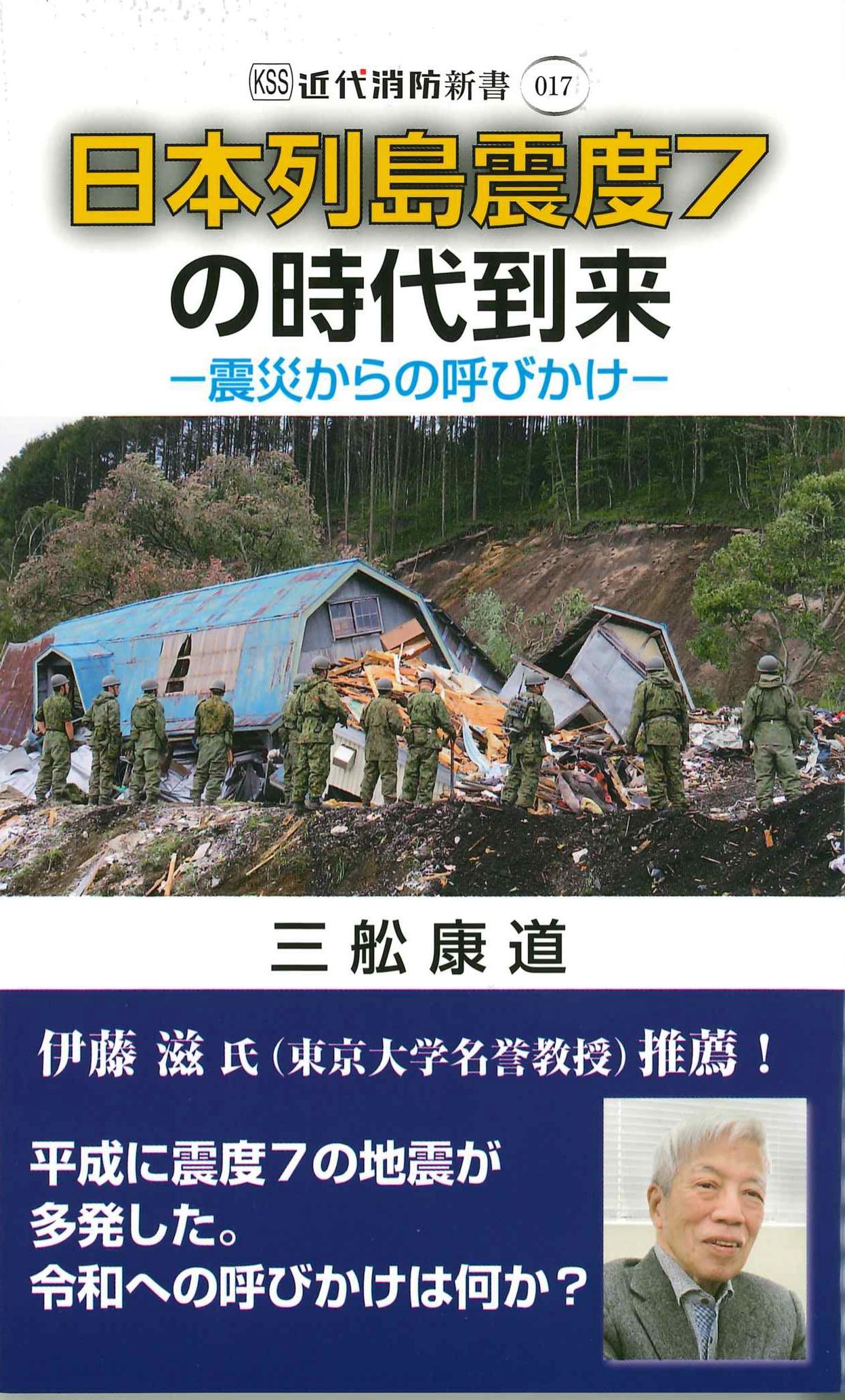 日本列島震度7の時代到来　近代消防新書17