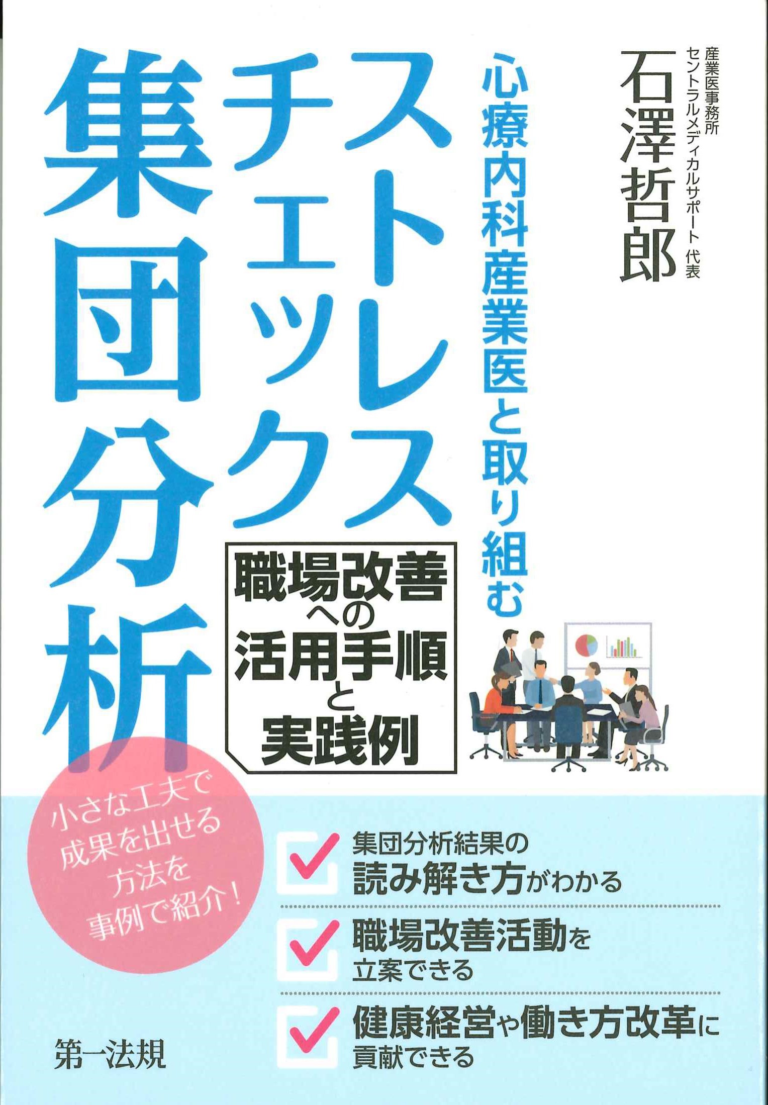 心療内科産業医と取り組むストレスチェック集団分析