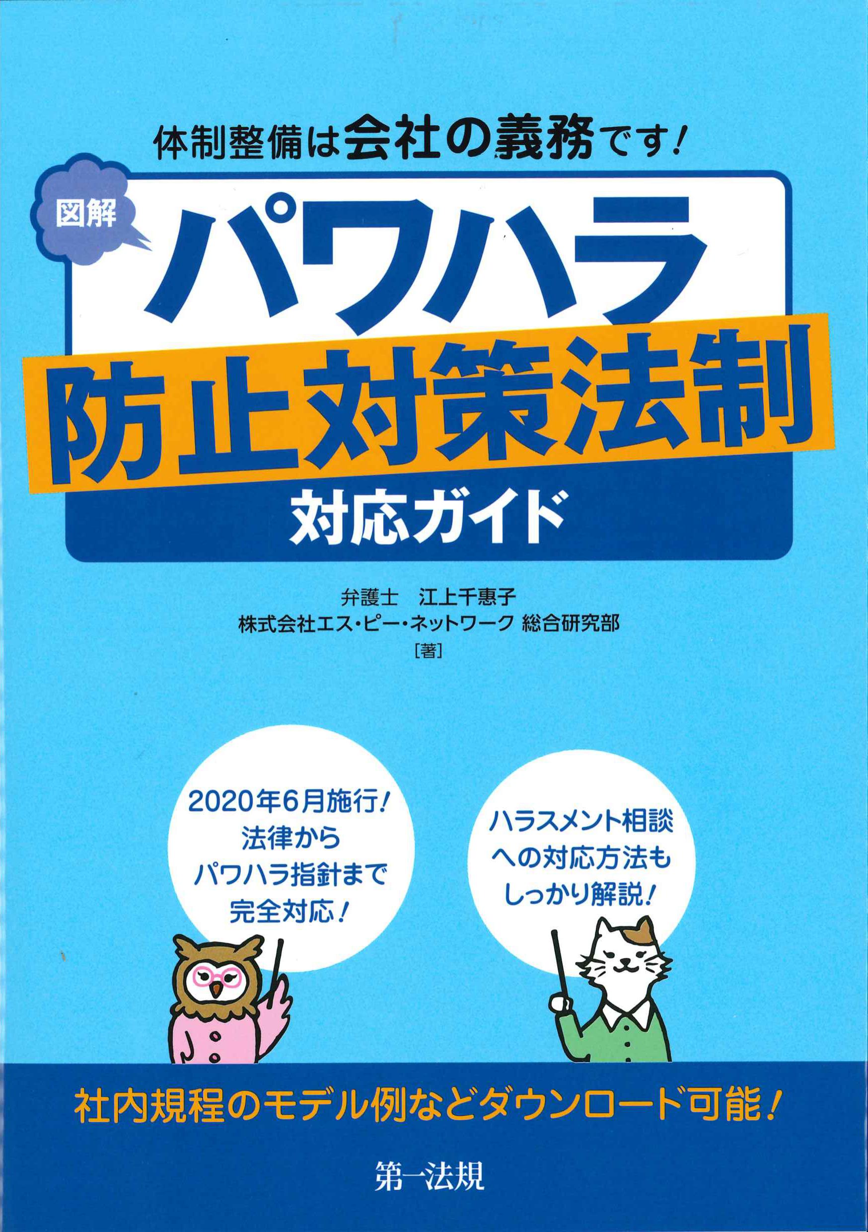 図解　パワハラ防止対策法制対応ガイド