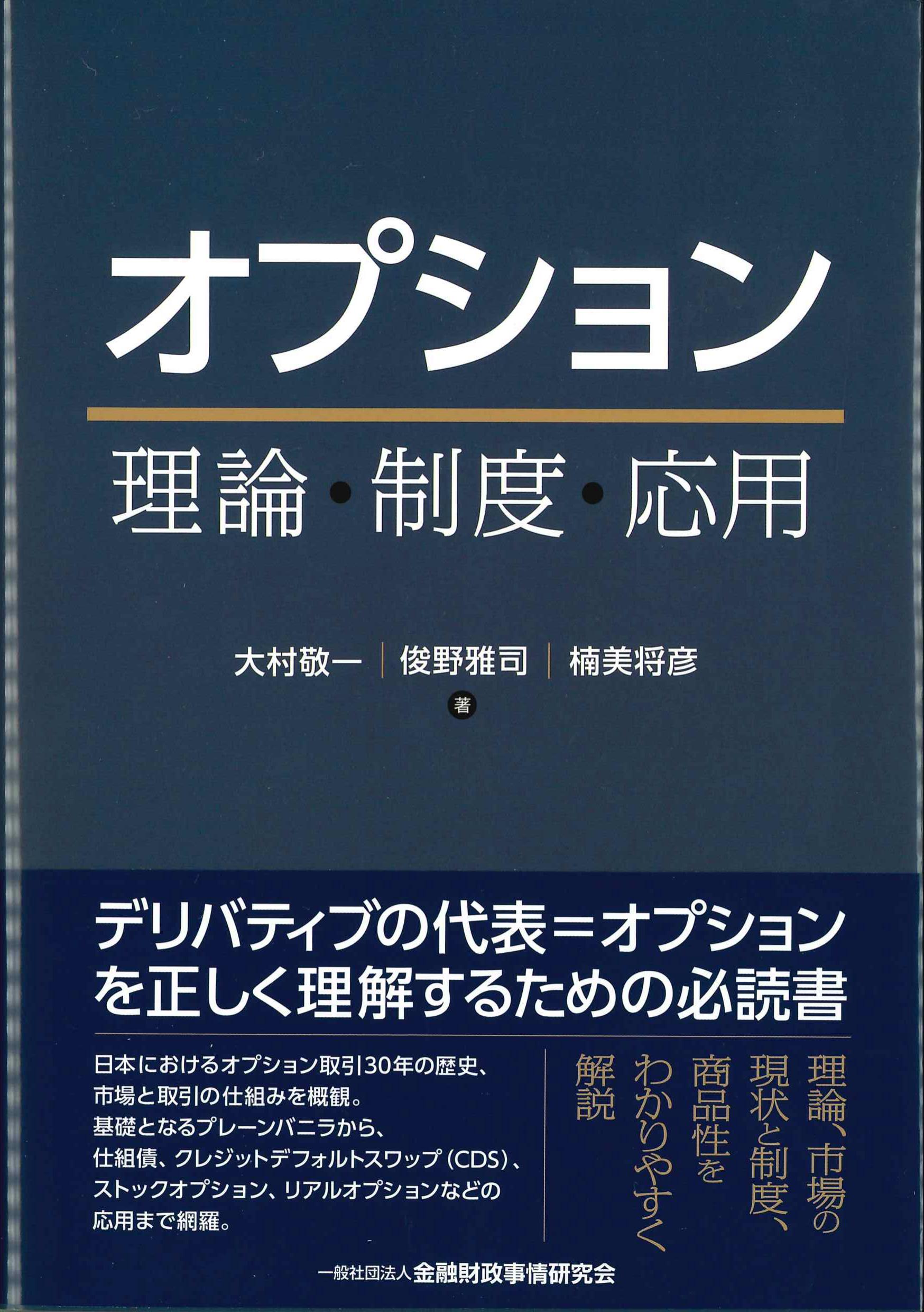 オプション－理論・制度・応用