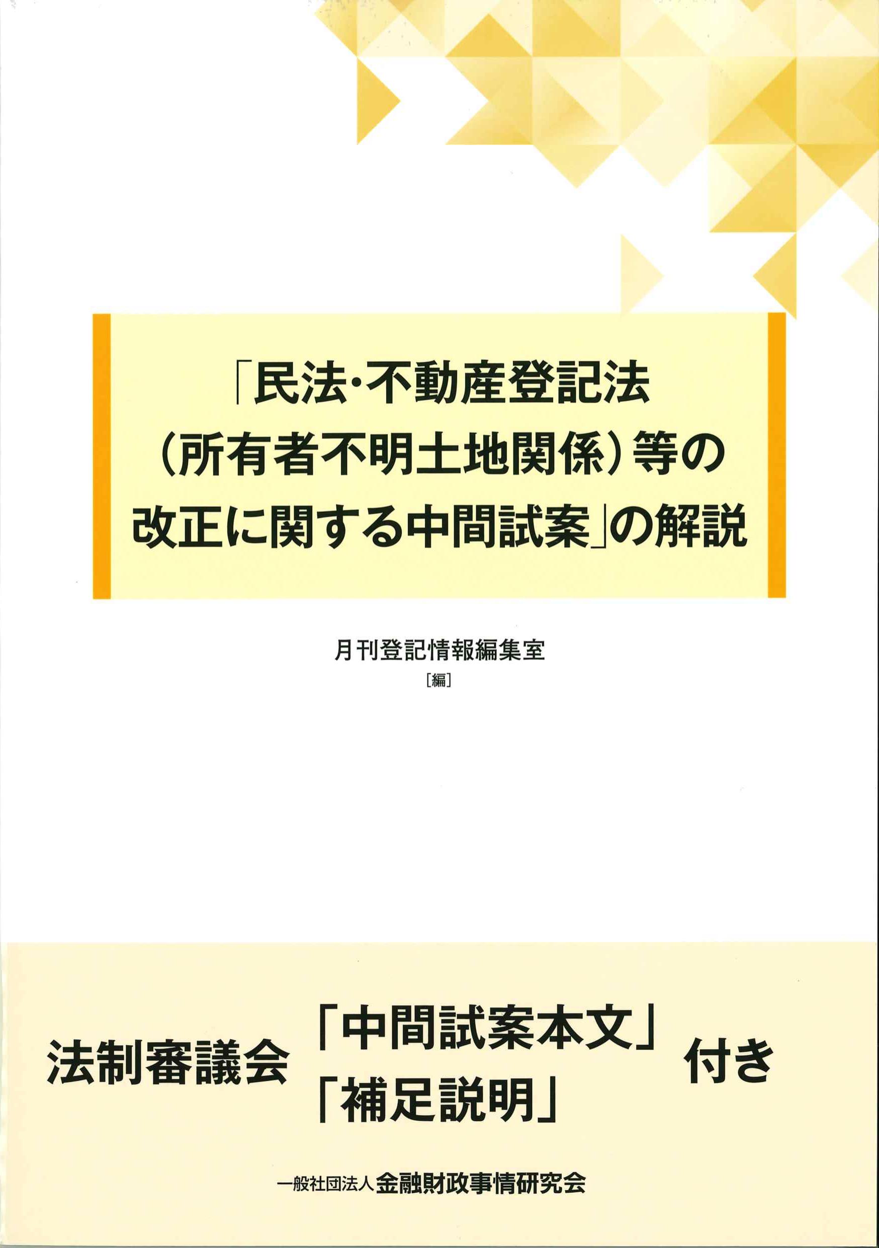 「民法・不動産登記法(所有者不明土地関係)等の改正に関する中間試案」の解説