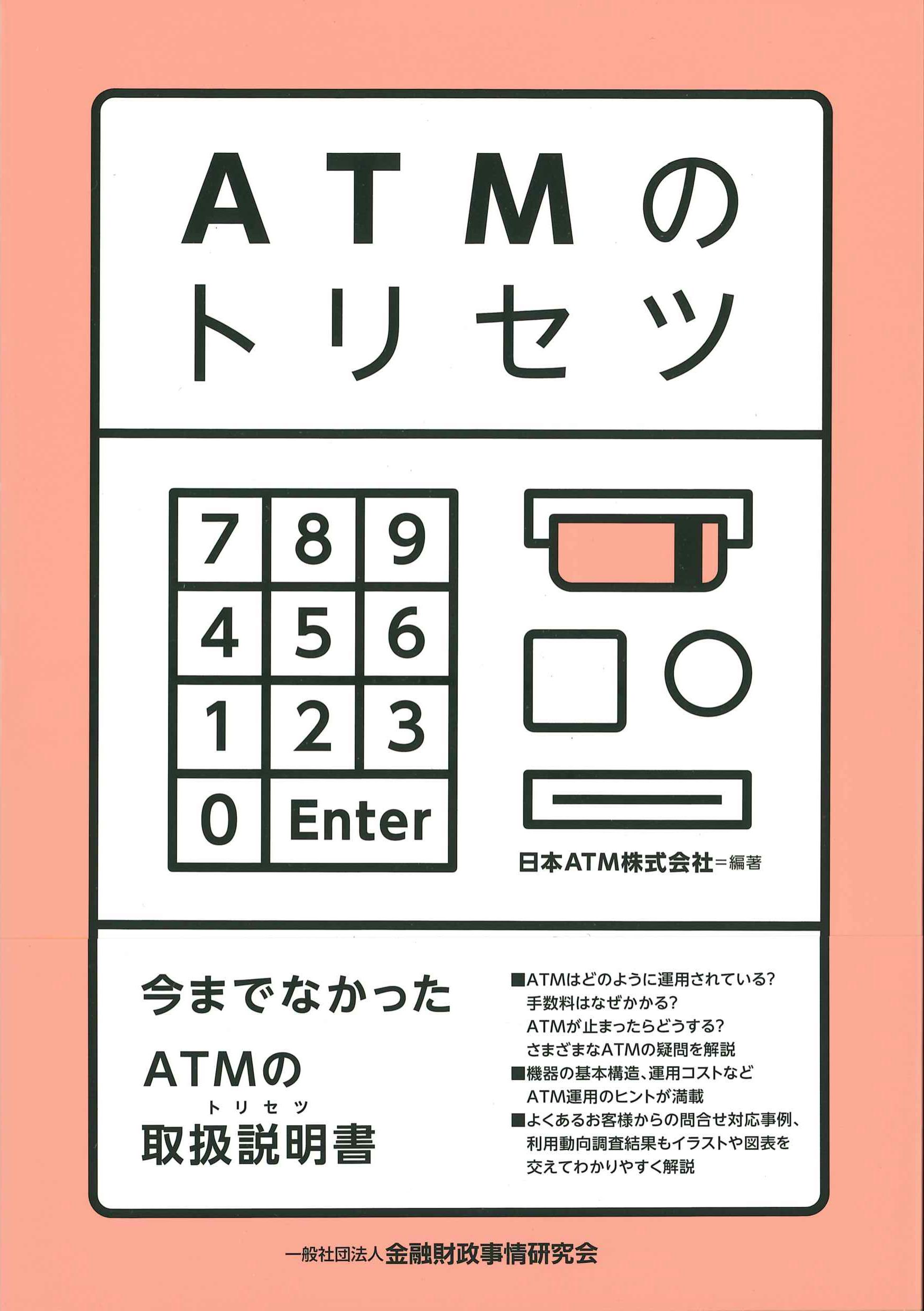 ATMのトリセツ