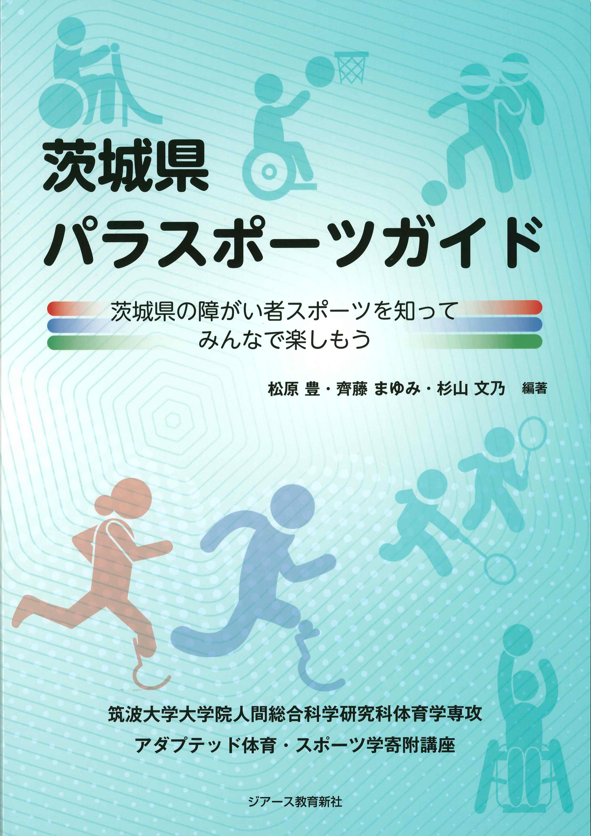 茨城県パラスポーツガイド