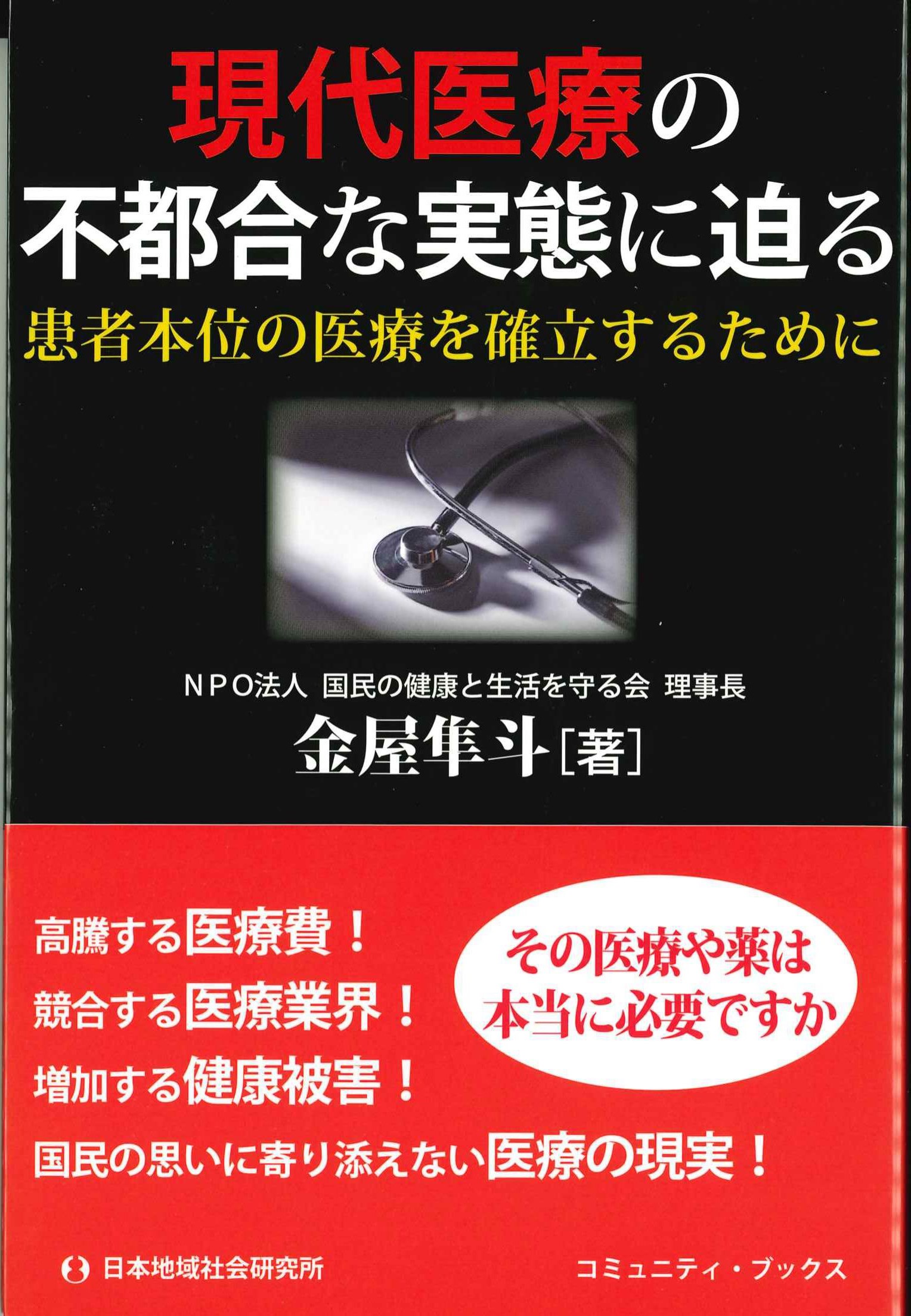 現代医療の不都合な実態に迫る　患者本位の医療を確立するために