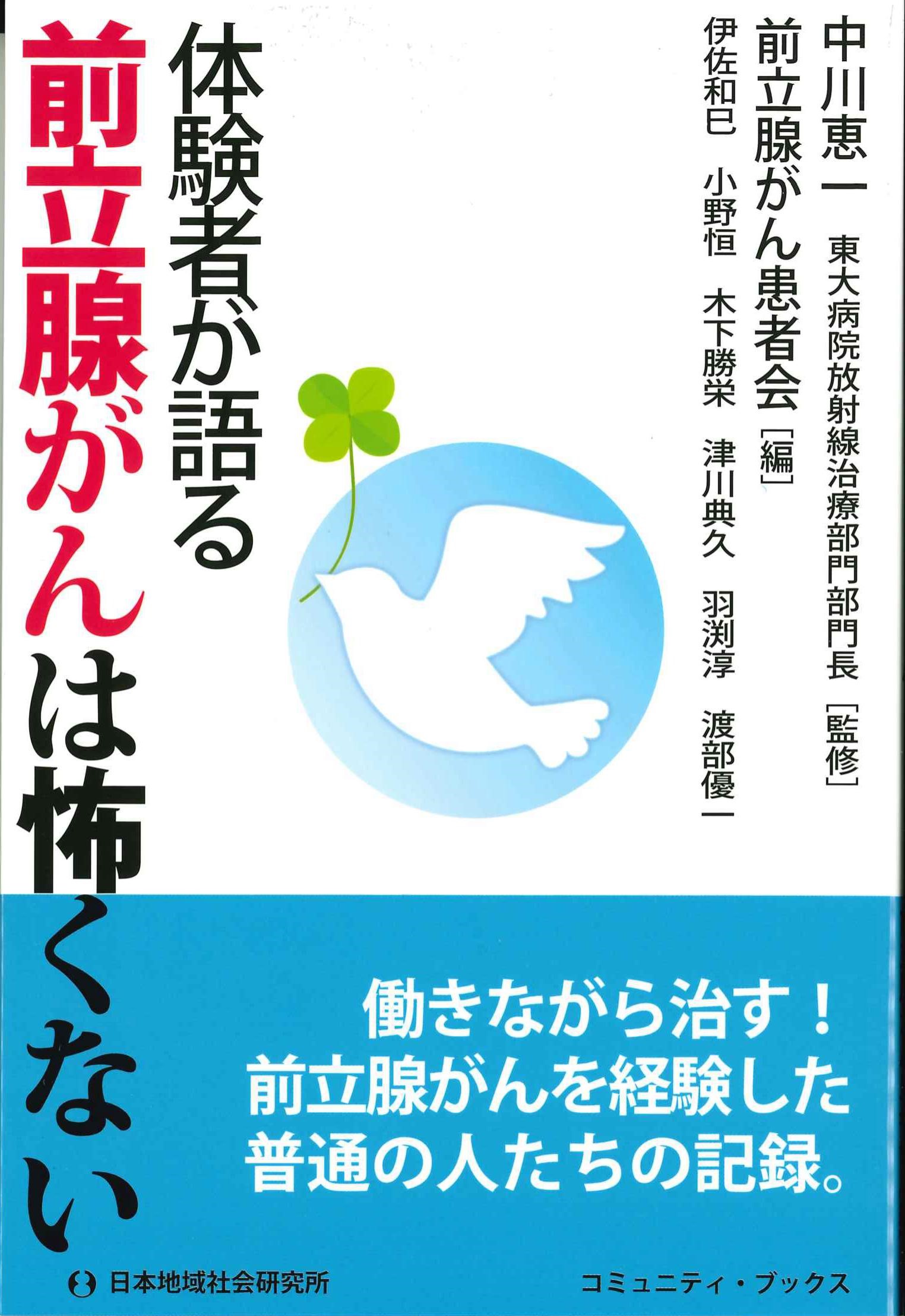 体験者が語る前立腺がんは怖くない